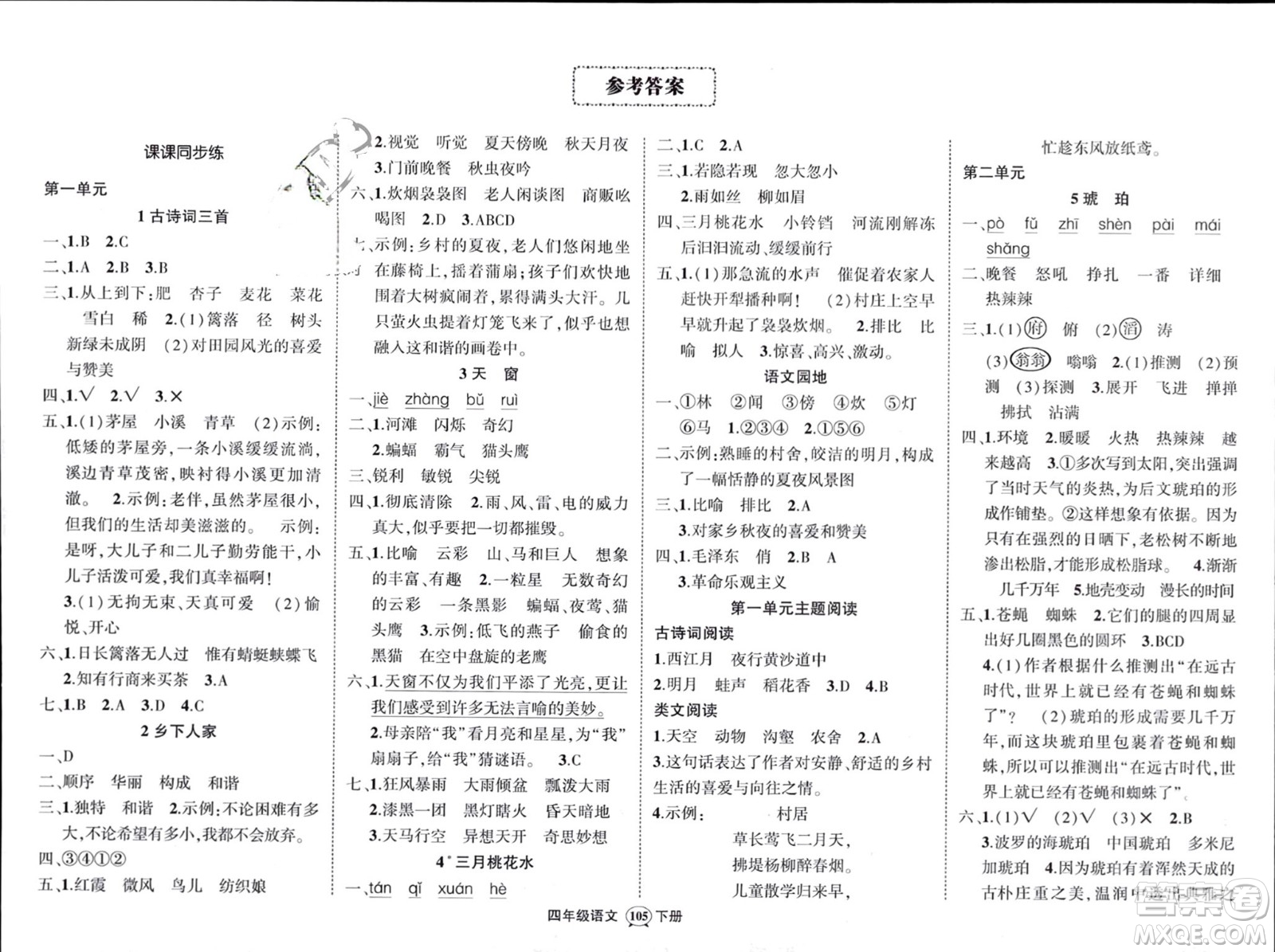 西安出版社2024年春狀元成才路創(chuàng)優(yōu)作業(yè)100分四年級語文下冊人教版四川專版參考答案