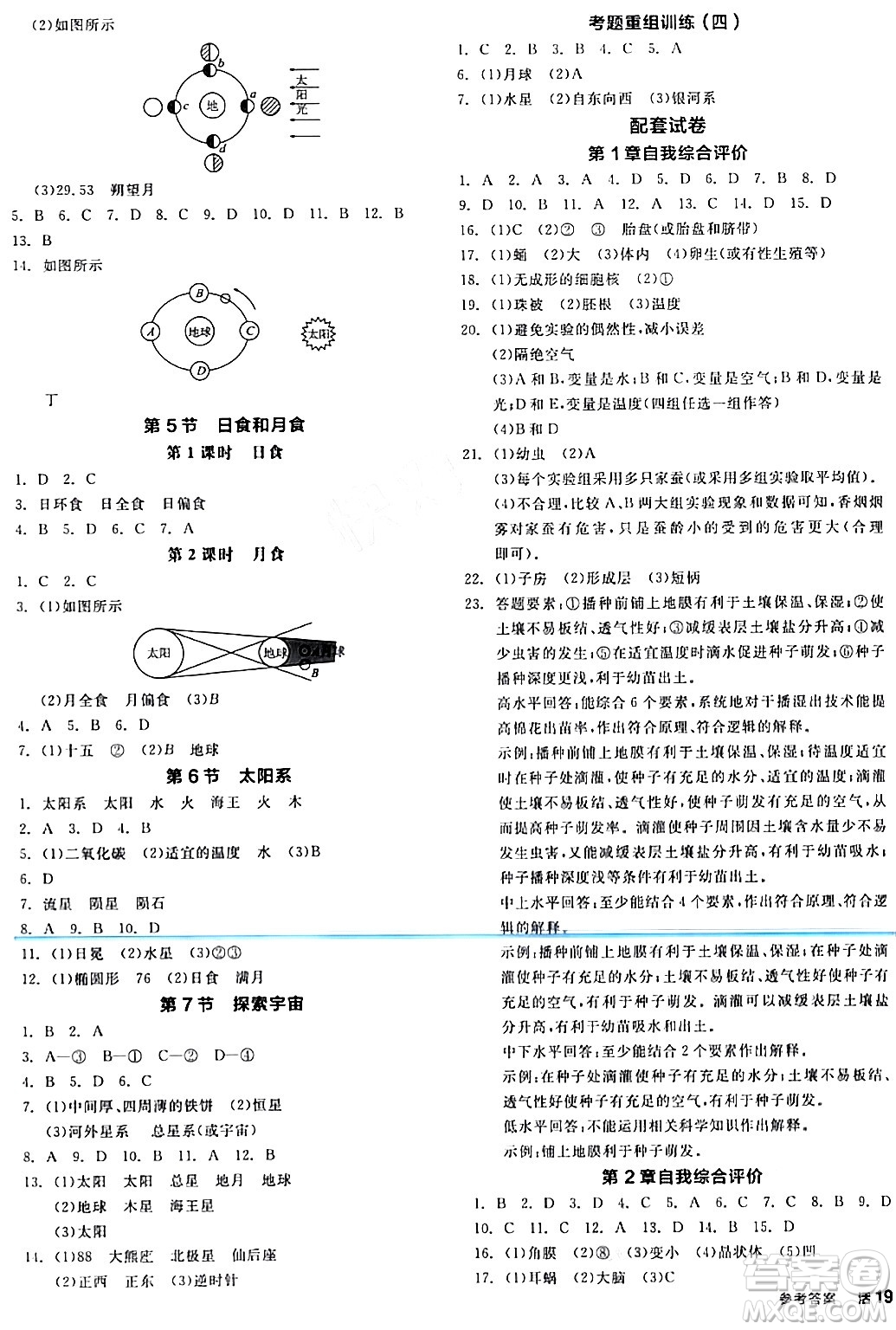 陽(yáng)光出版社2024年春全品作業(yè)本七年級(jí)科學(xué)下冊(cè)浙教版浙江專版答案