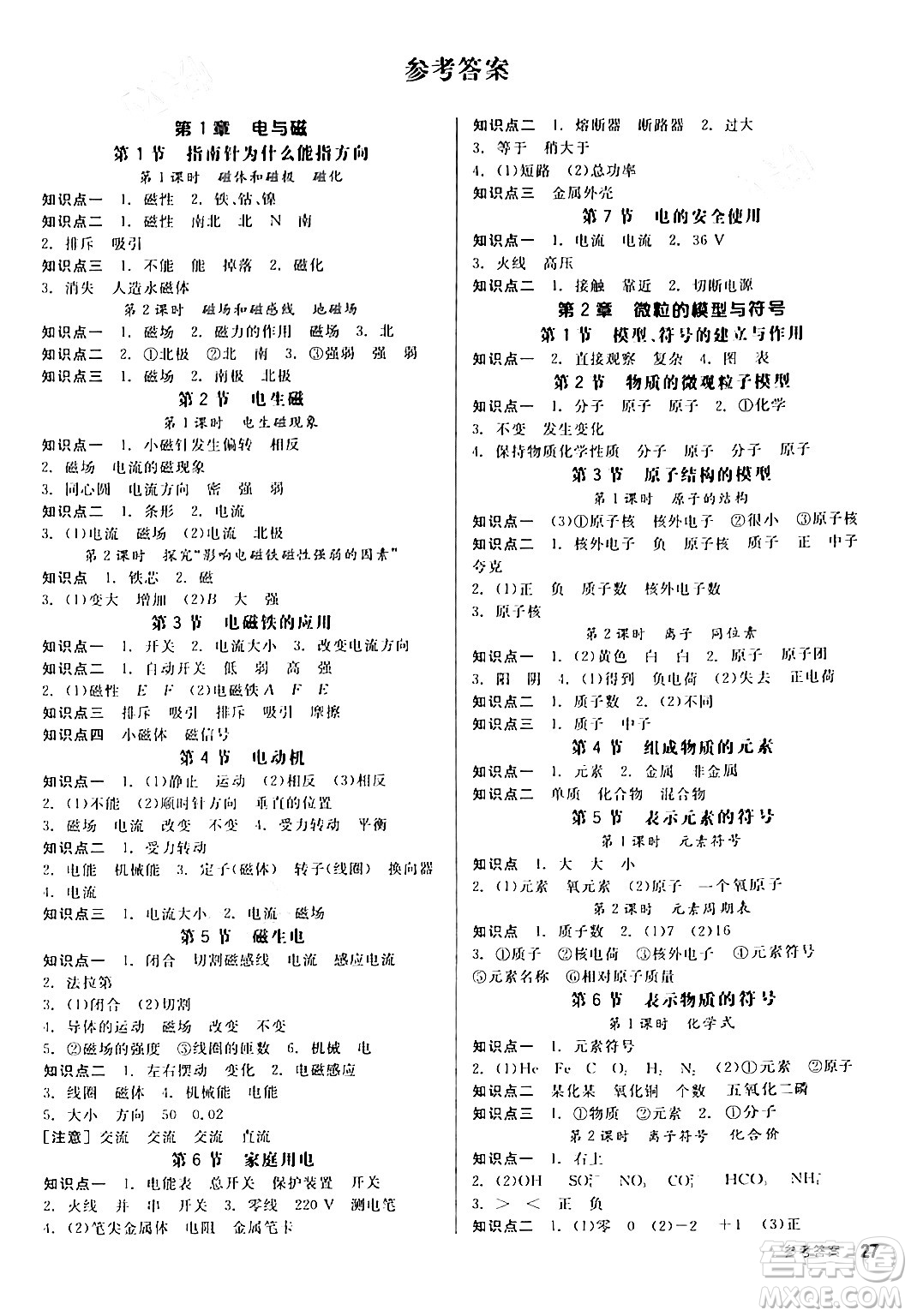 陽光出版社2024年春全品作業(yè)本八年級科學下冊浙教版浙江專版答案