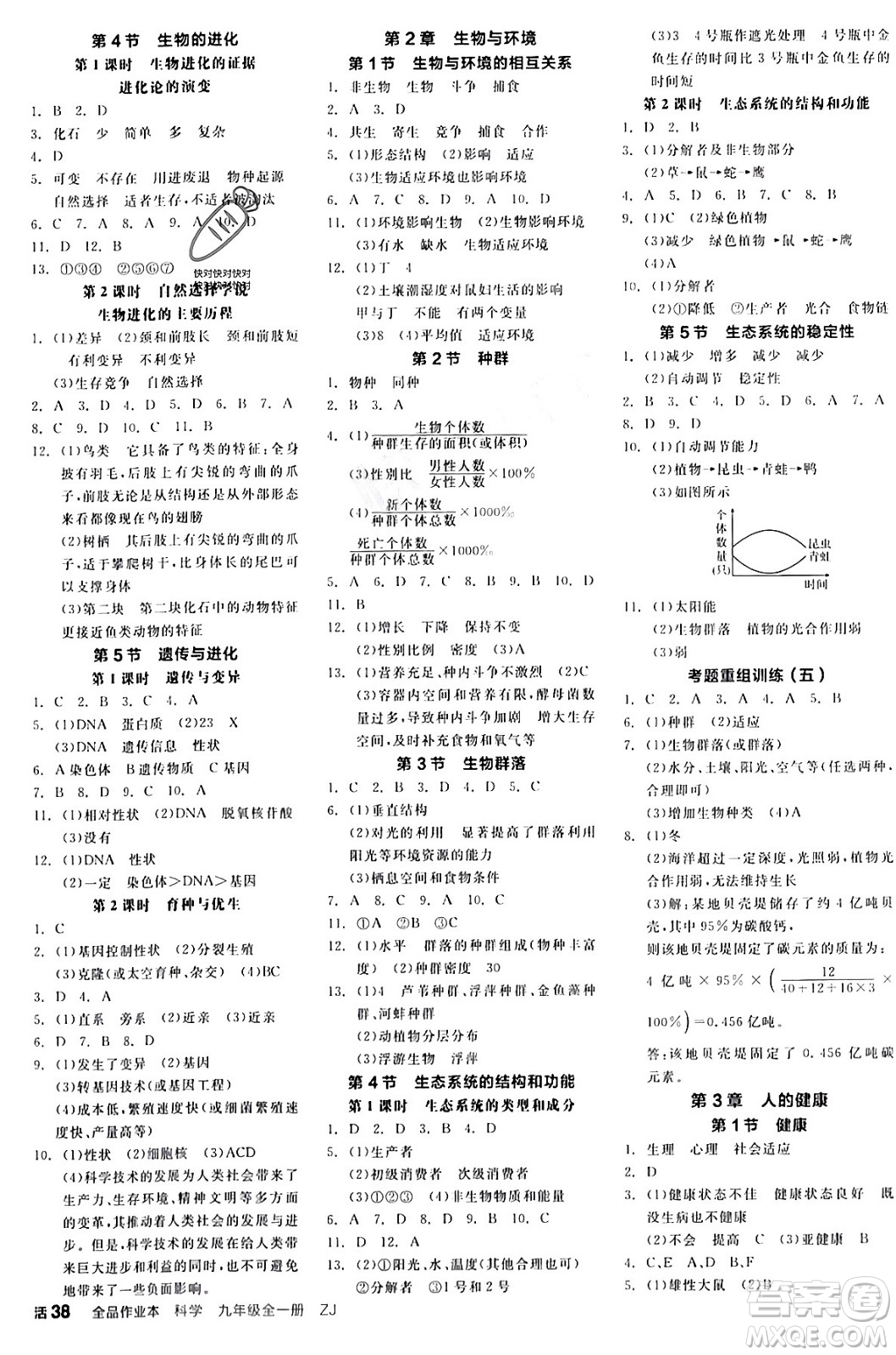 陽(yáng)光出版社2024年春全品作業(yè)本九年級(jí)科學(xué)下冊(cè)浙教版浙江專版答案