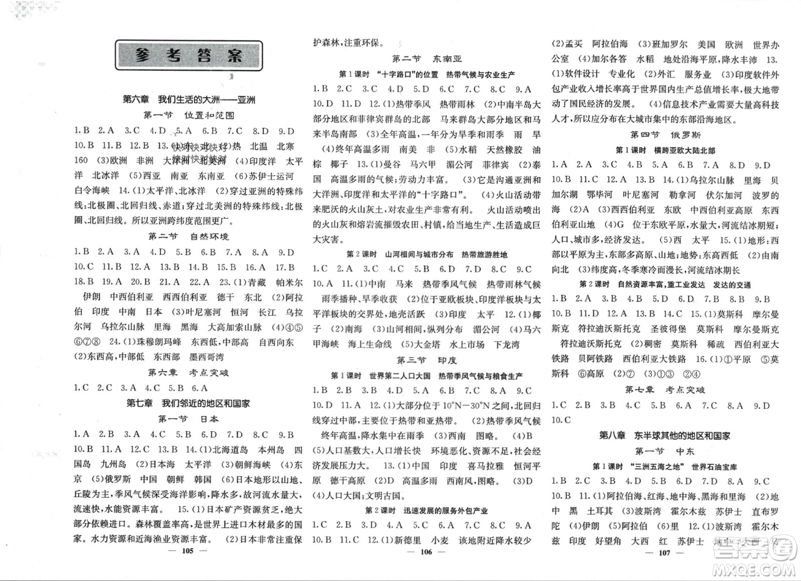 中華地圖學(xué)社2024年春課堂點睛七年級地理下冊人教版參考答案