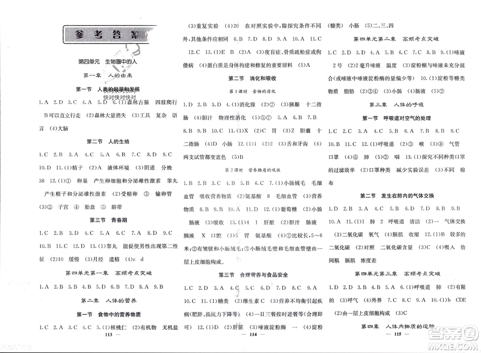 四川大學(xué)出版社2024年春課堂點睛七年級生物下冊人教版參考答案