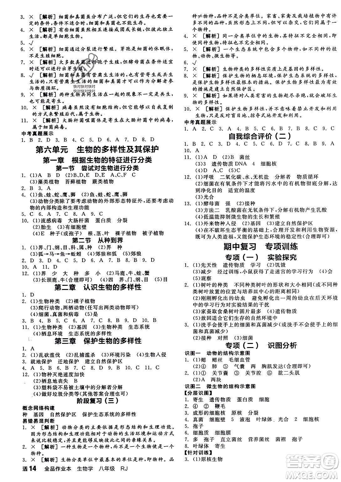 沈陽出版社2024年春全品作業(yè)本八年級生物下冊人教版內(nèi)蒙古專版答案