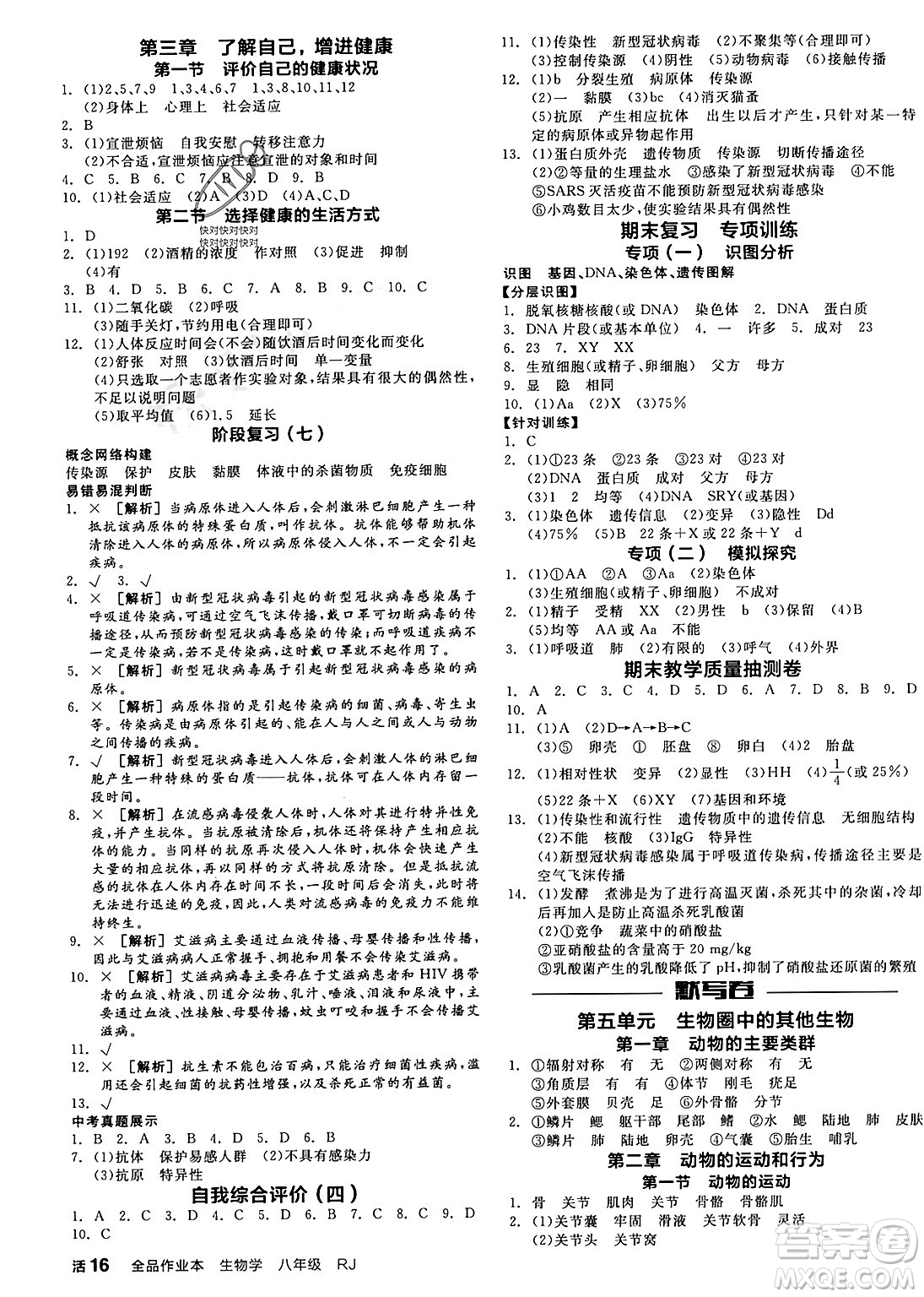 沈陽出版社2024年春全品作業(yè)本八年級生物下冊人教版內(nèi)蒙古專版答案