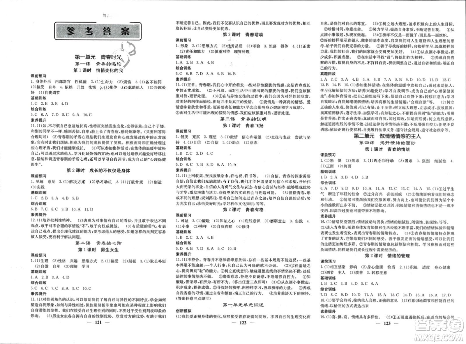 四川大學(xué)出版社2024年春課堂點睛七年級道德與法治下冊人教版參考答案