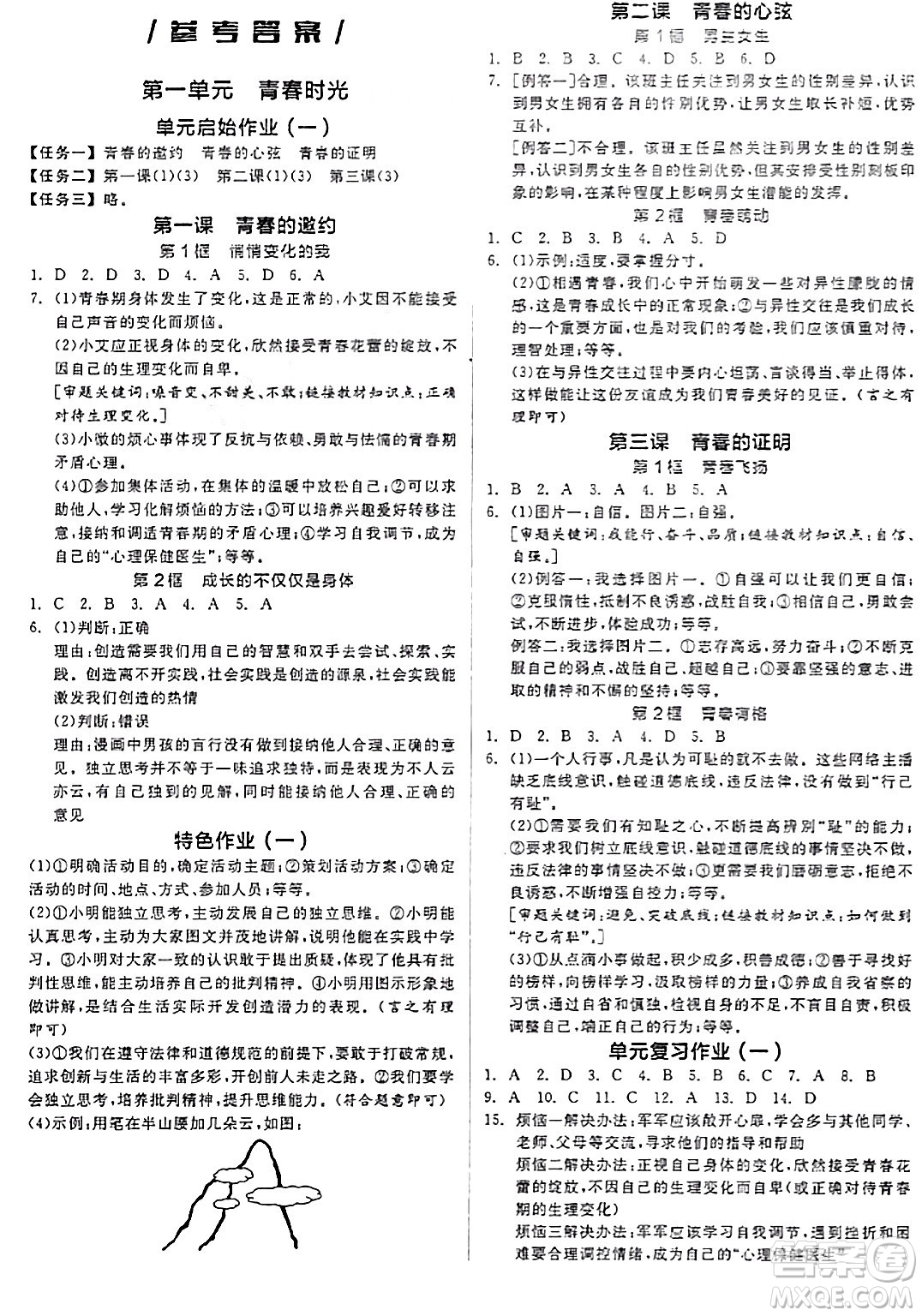 延邊教育出版社2024年春全品作業(yè)本七年級道德與法治下冊通用版答案