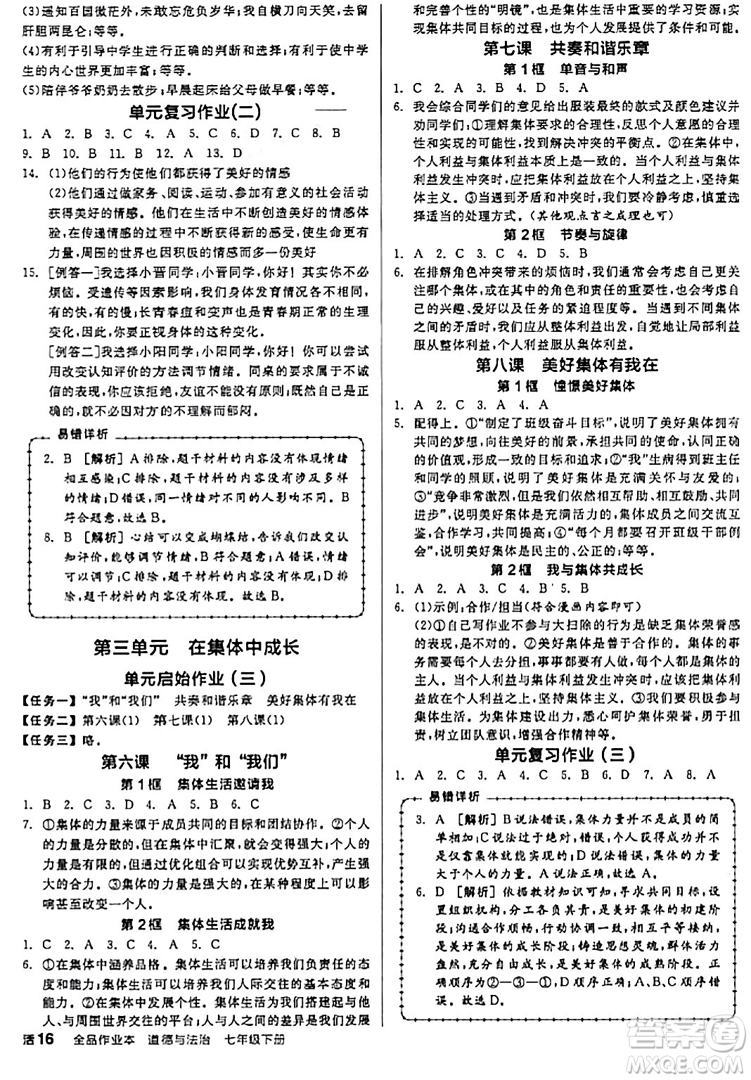 延邊教育出版社2024年春全品作業(yè)本七年級道德與法治下冊通用版答案