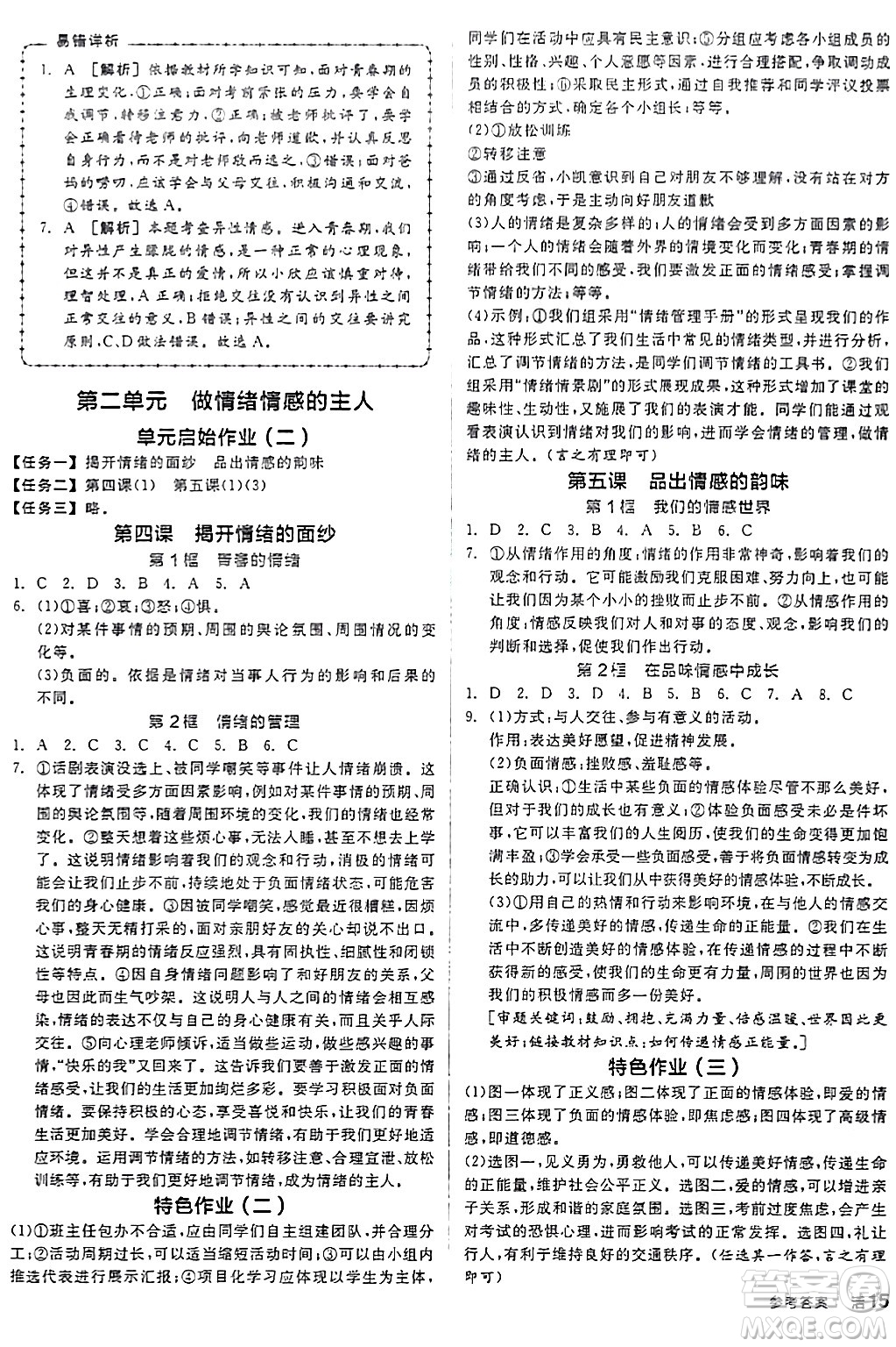 延邊教育出版社2024年春全品作業(yè)本七年級道德與法治下冊通用版答案