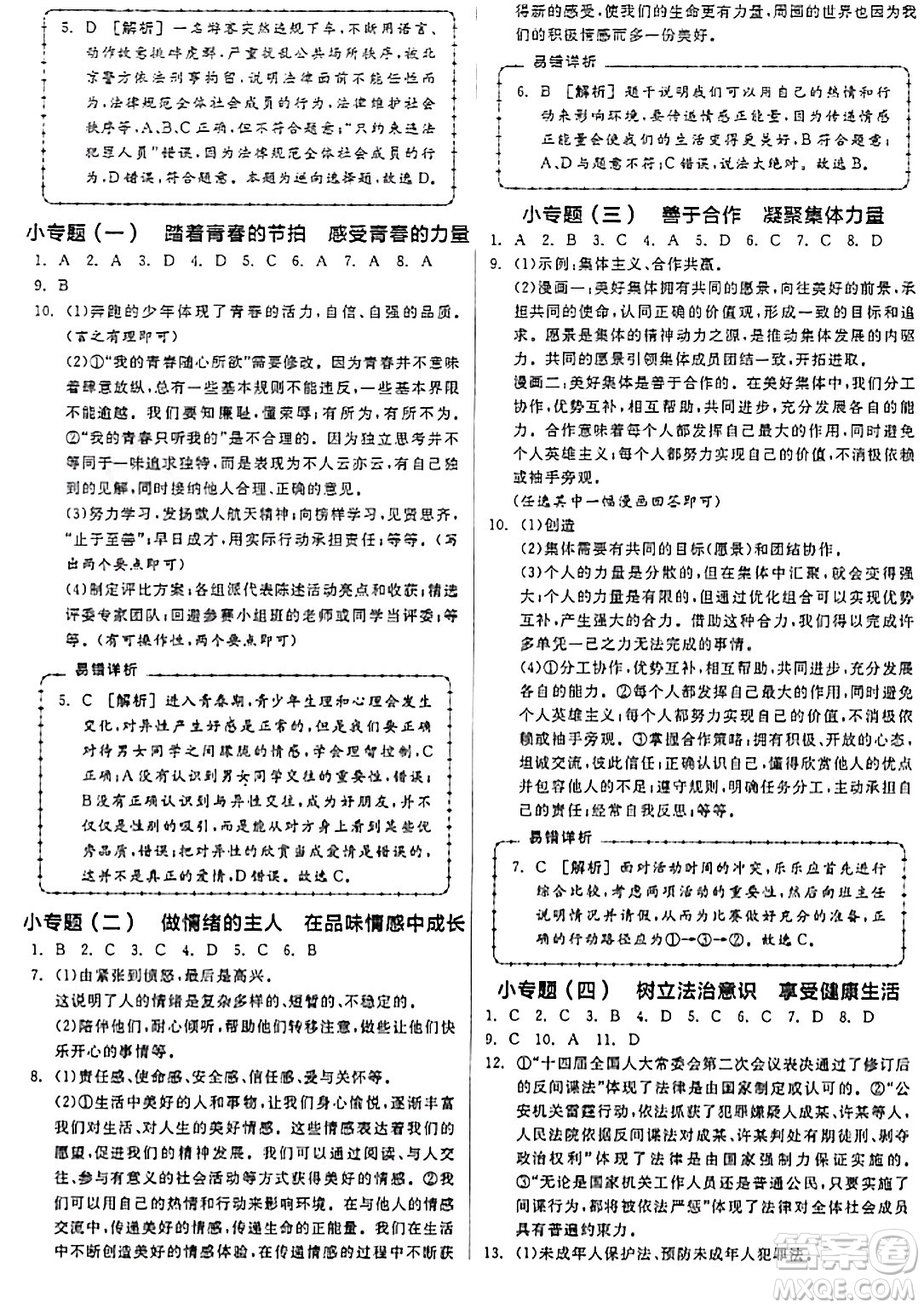 延邊教育出版社2024年春全品作業(yè)本七年級道德與法治下冊通用版答案