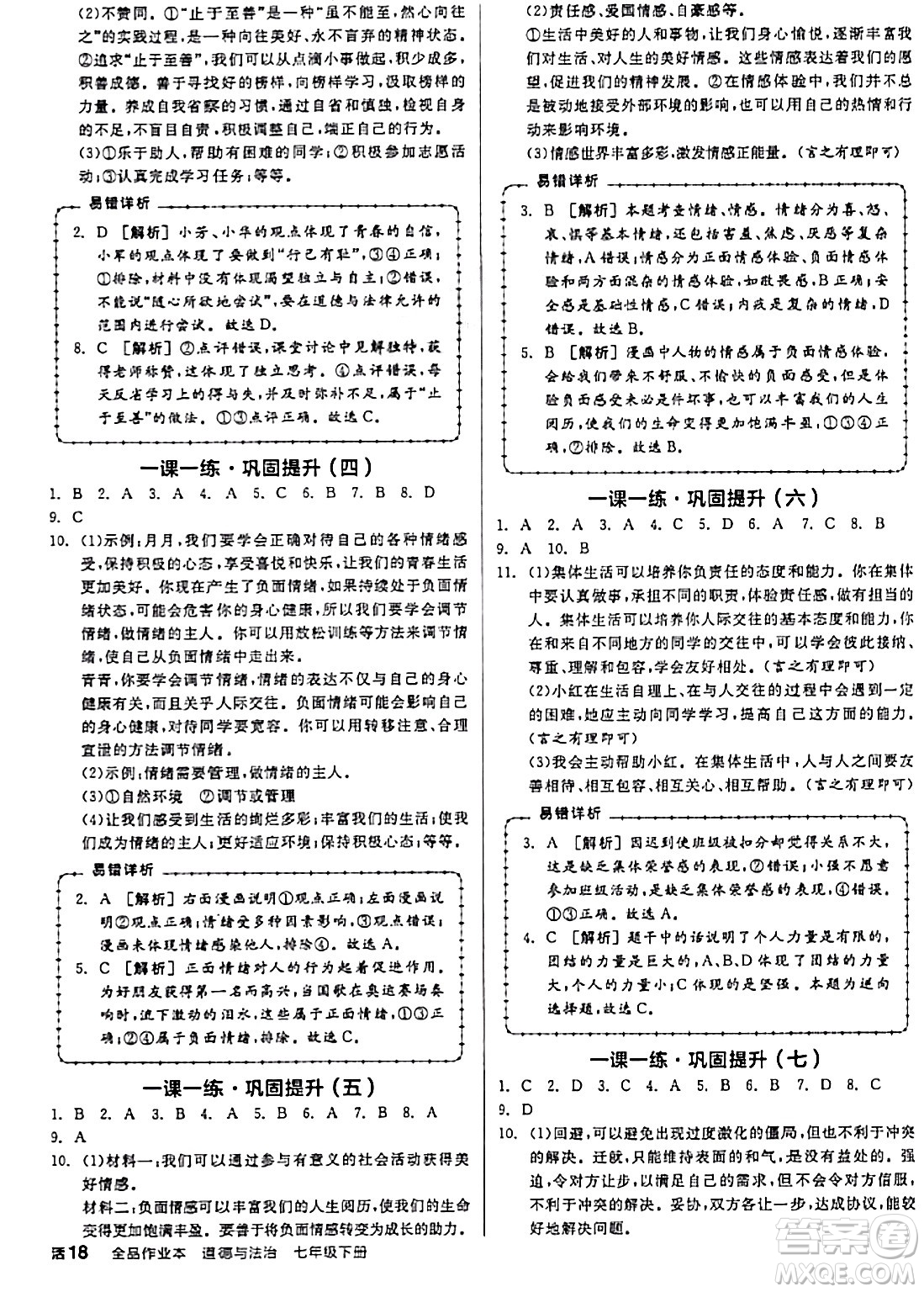 延邊教育出版社2024年春全品作業(yè)本七年級道德與法治下冊通用版答案