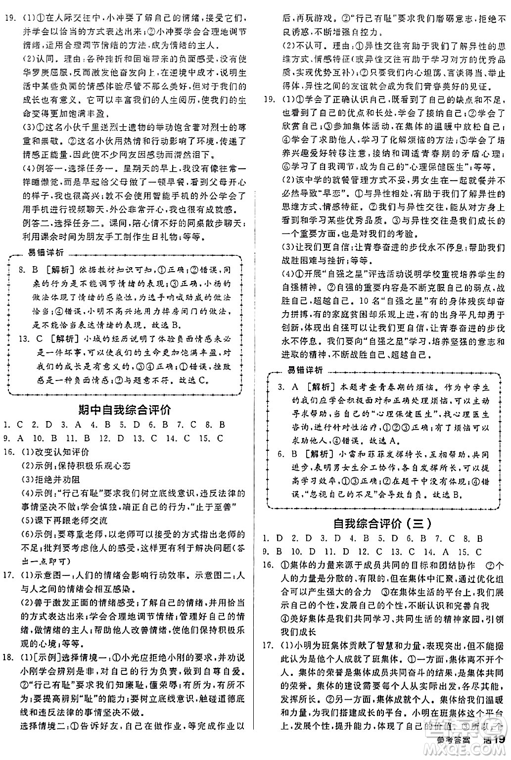 延邊教育出版社2024年春全品作業(yè)本七年級道德與法治下冊通用版答案