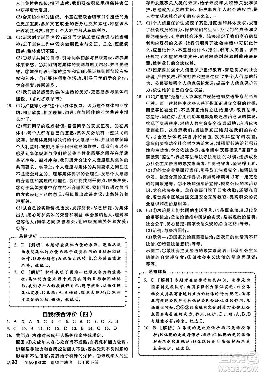 延邊教育出版社2024年春全品作業(yè)本七年級道德與法治下冊通用版答案