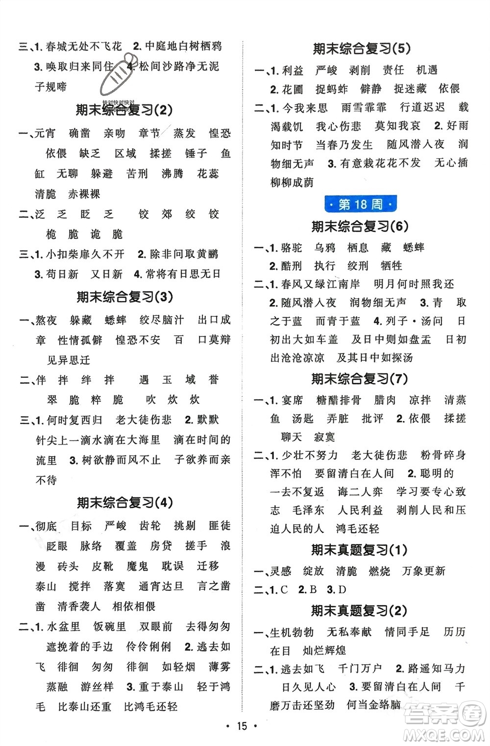 江西教育出版社2024年春陽(yáng)光同學(xué)默寫(xiě)小達(dá)人六年級(jí)語(yǔ)文下冊(cè)人教版參考答案