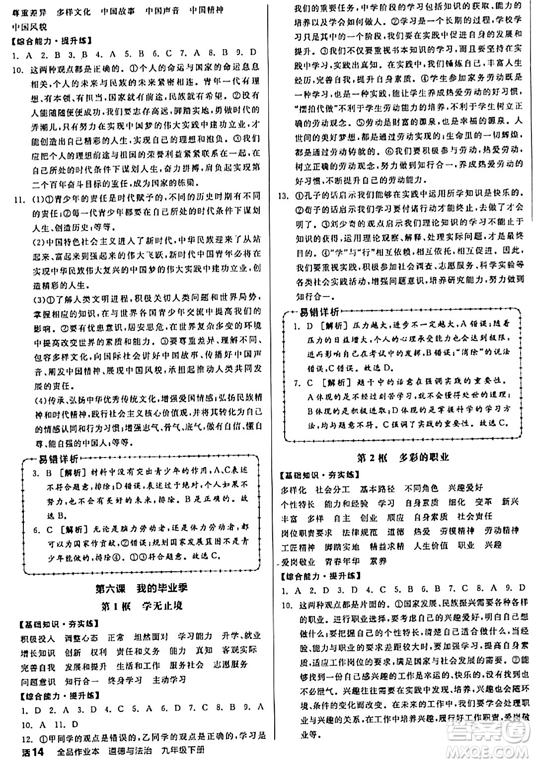 天津人民出版社2024年春全品作業(yè)本九年級道德與法治下冊通用版答案