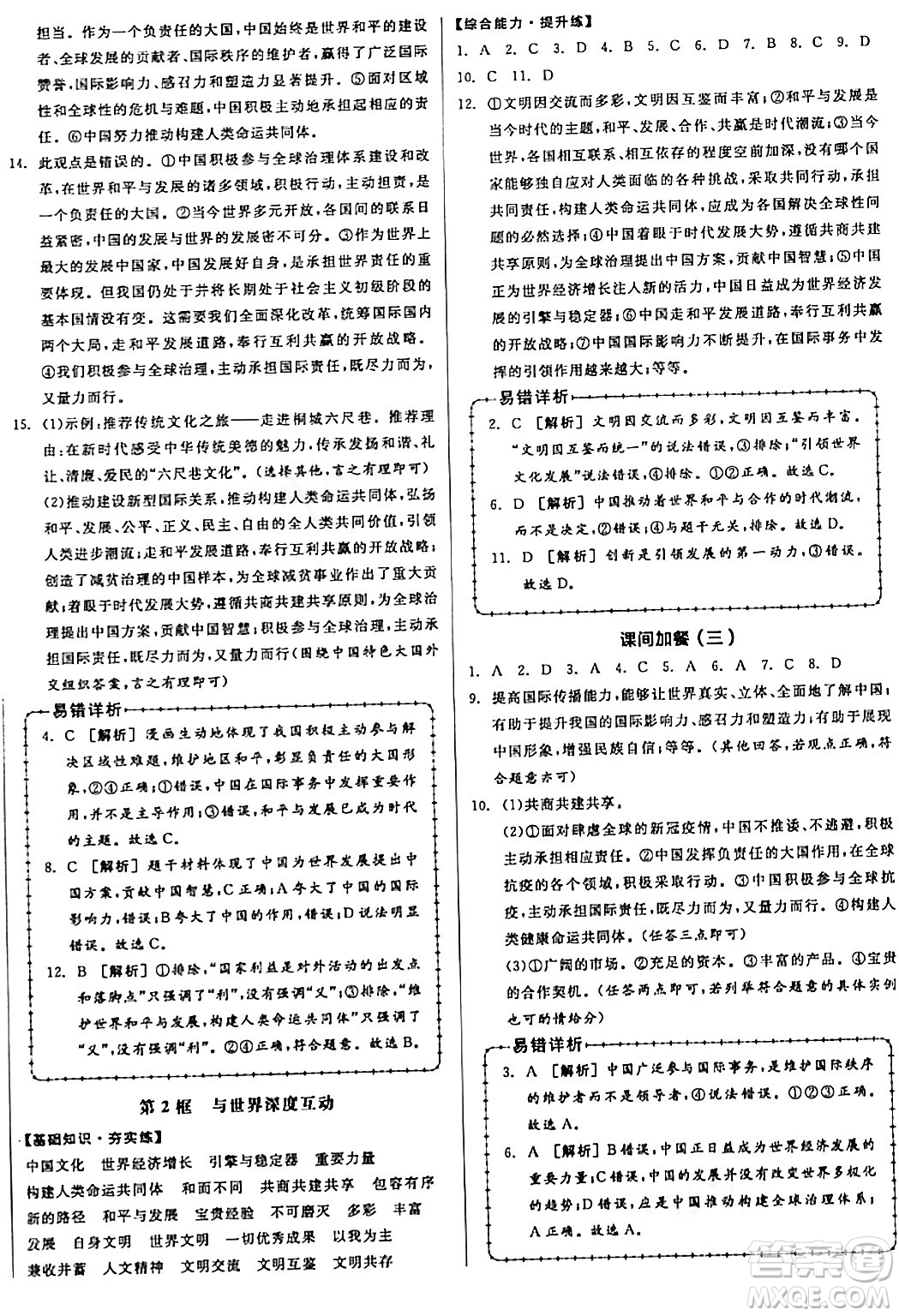 天津人民出版社2024年春全品作業(yè)本九年級道德與法治下冊通用版答案