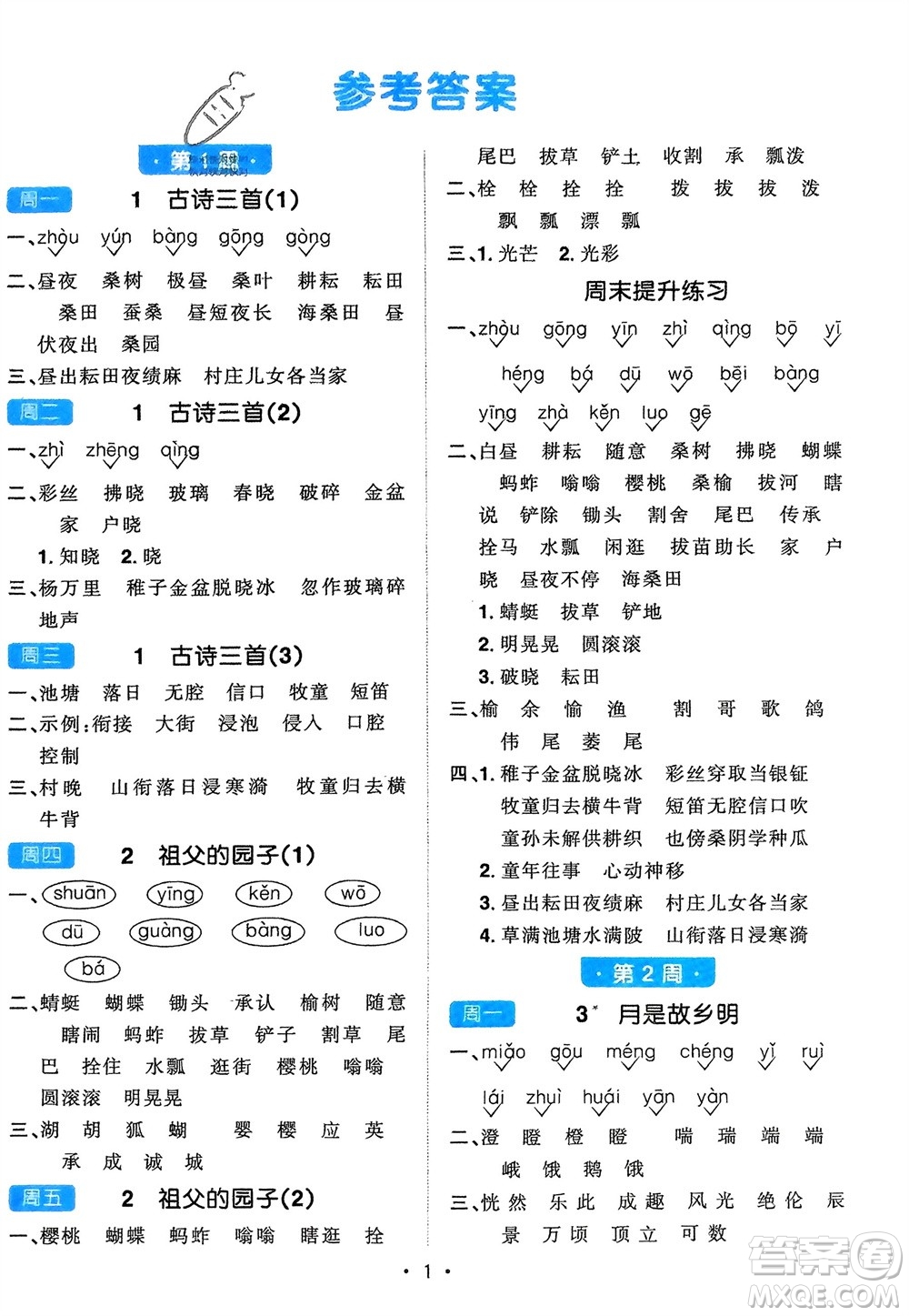 江西教育出版社2024年春陽光同學默寫小達人五年級語文下冊人教版參考答案