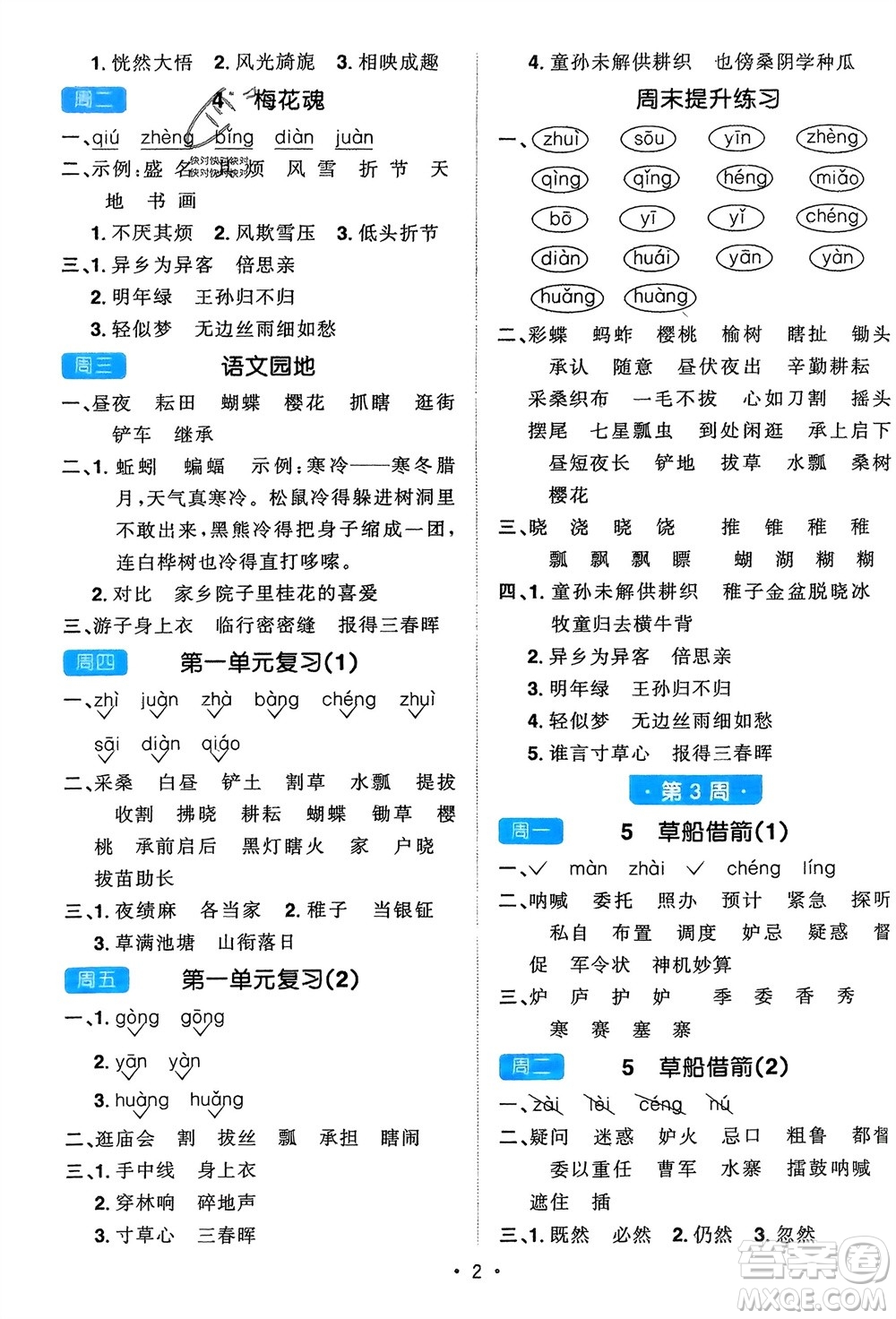 江西教育出版社2024年春陽光同學默寫小達人五年級語文下冊人教版參考答案