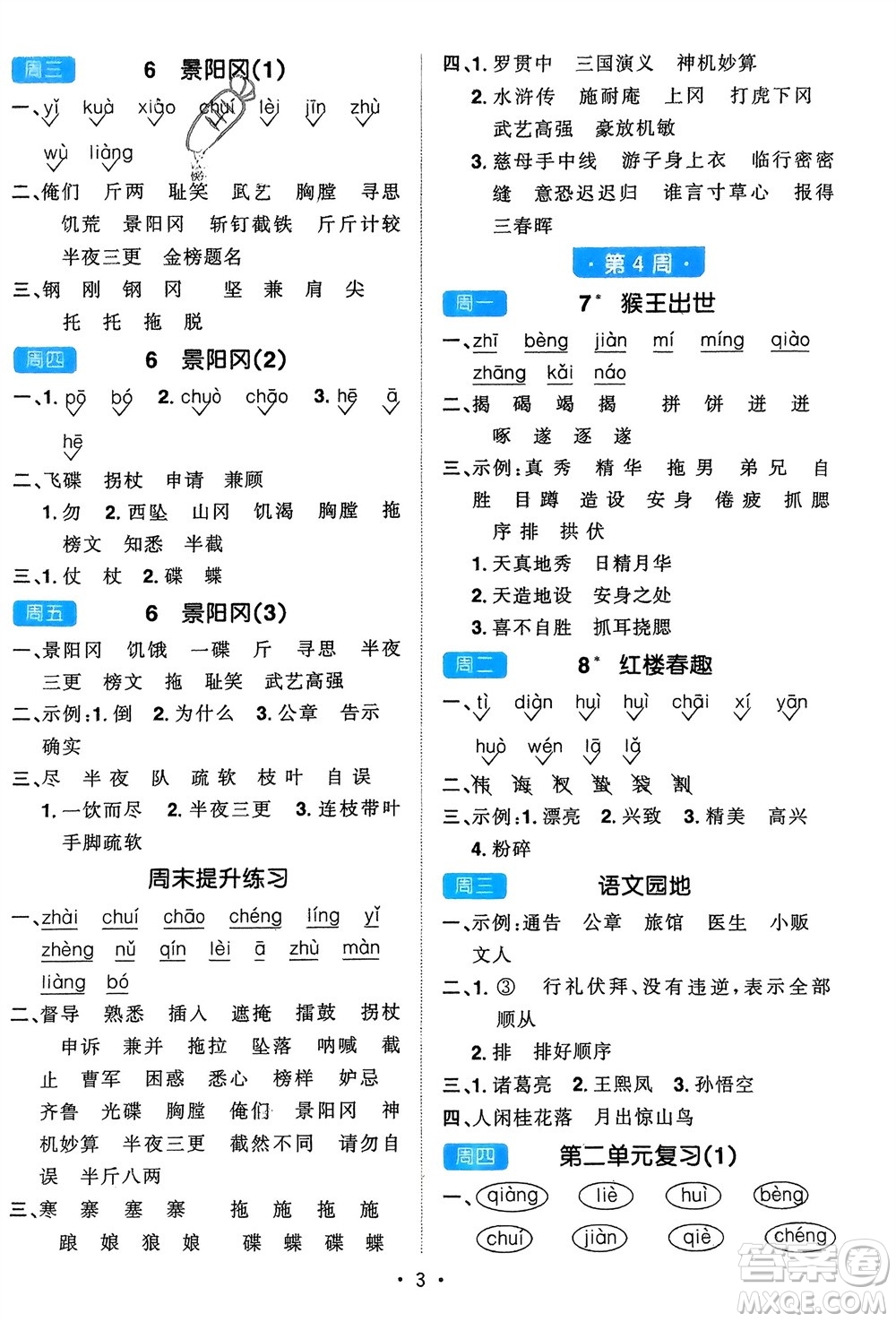 江西教育出版社2024年春陽光同學默寫小達人五年級語文下冊人教版參考答案