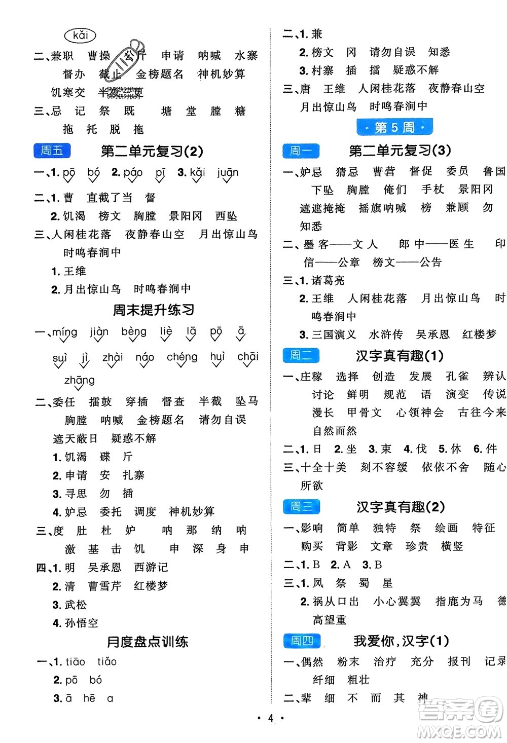 江西教育出版社2024年春陽光同學默寫小達人五年級語文下冊人教版參考答案