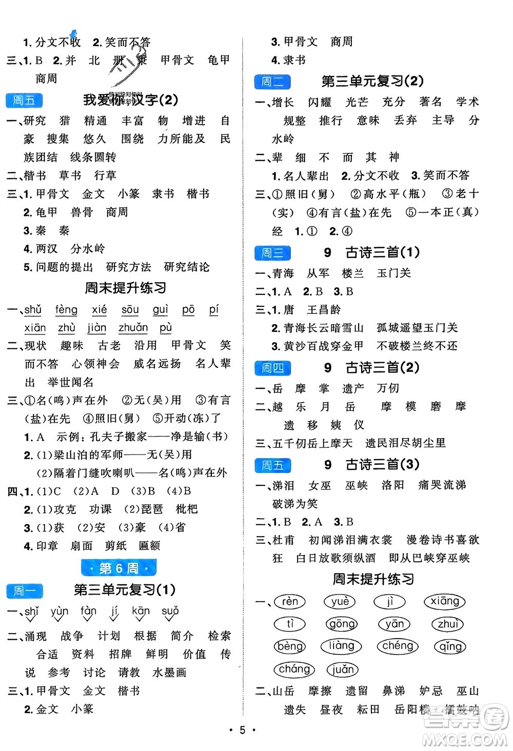 江西教育出版社2024年春陽光同學默寫小達人五年級語文下冊人教版參考答案