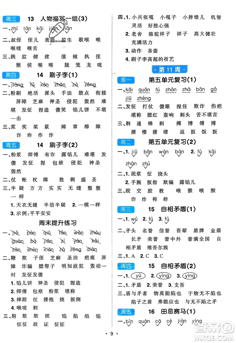 江西教育出版社2024年春陽光同學默寫小達人五年級語文下冊人教版參考答案