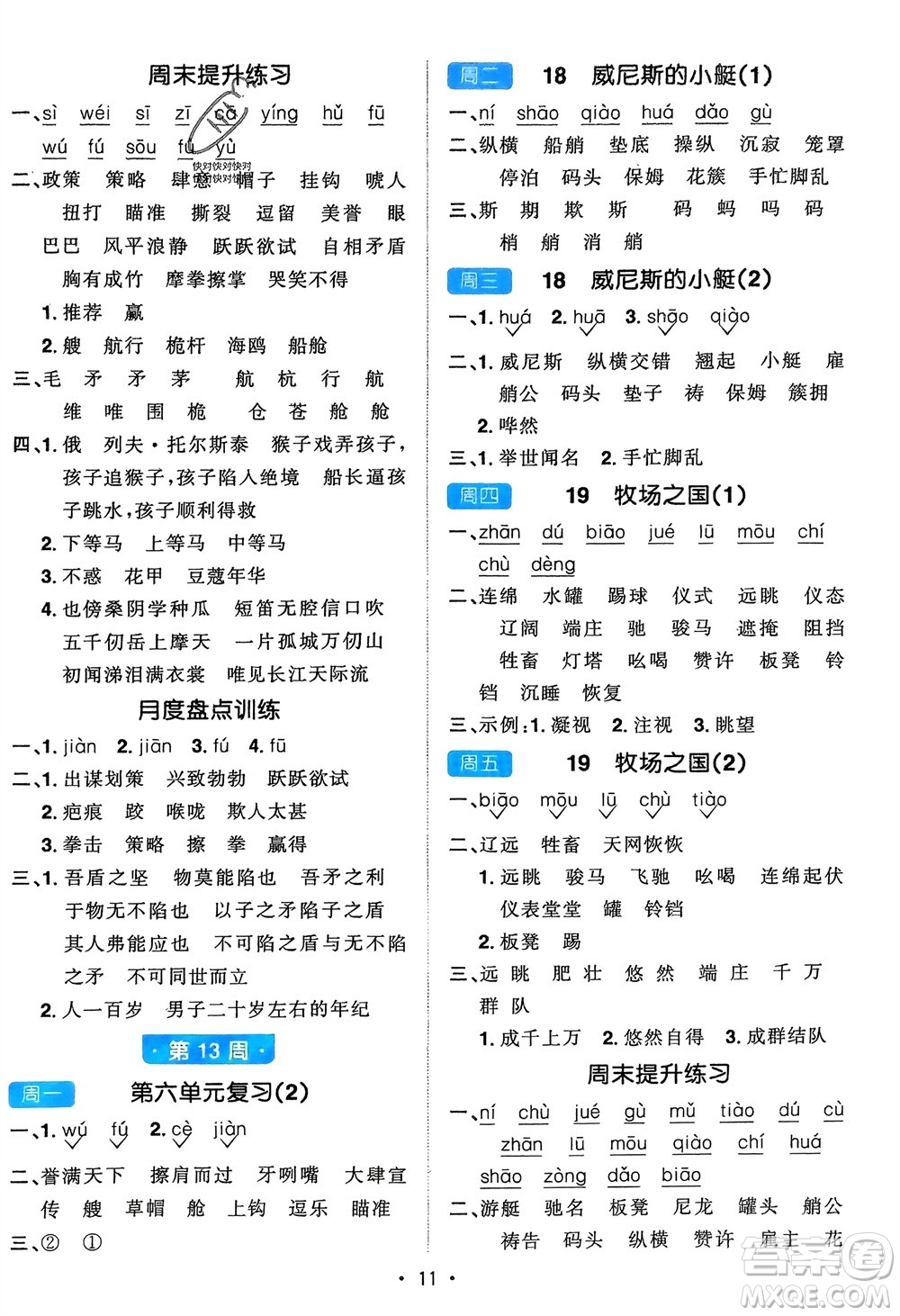 江西教育出版社2024年春陽光同學默寫小達人五年級語文下冊人教版參考答案