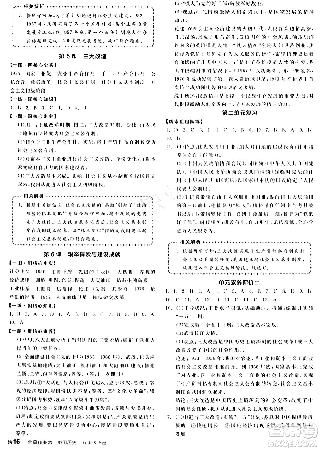 延邊教育出版社2024年春全品作業(yè)本八年級(jí)歷史下冊(cè)人教版答案