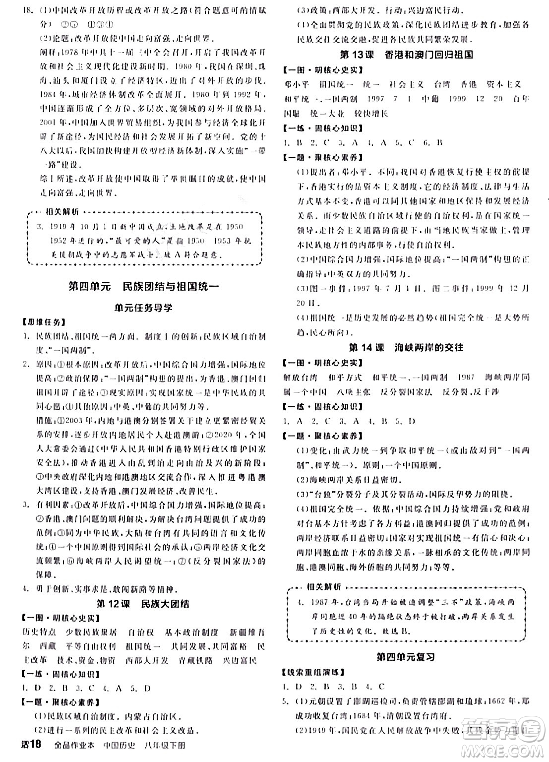 延邊教育出版社2024年春全品作業(yè)本八年級(jí)歷史下冊(cè)人教版答案