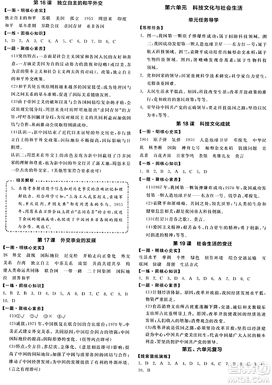 延邊教育出版社2024年春全品作業(yè)本八年級(jí)歷史下冊(cè)人教版答案