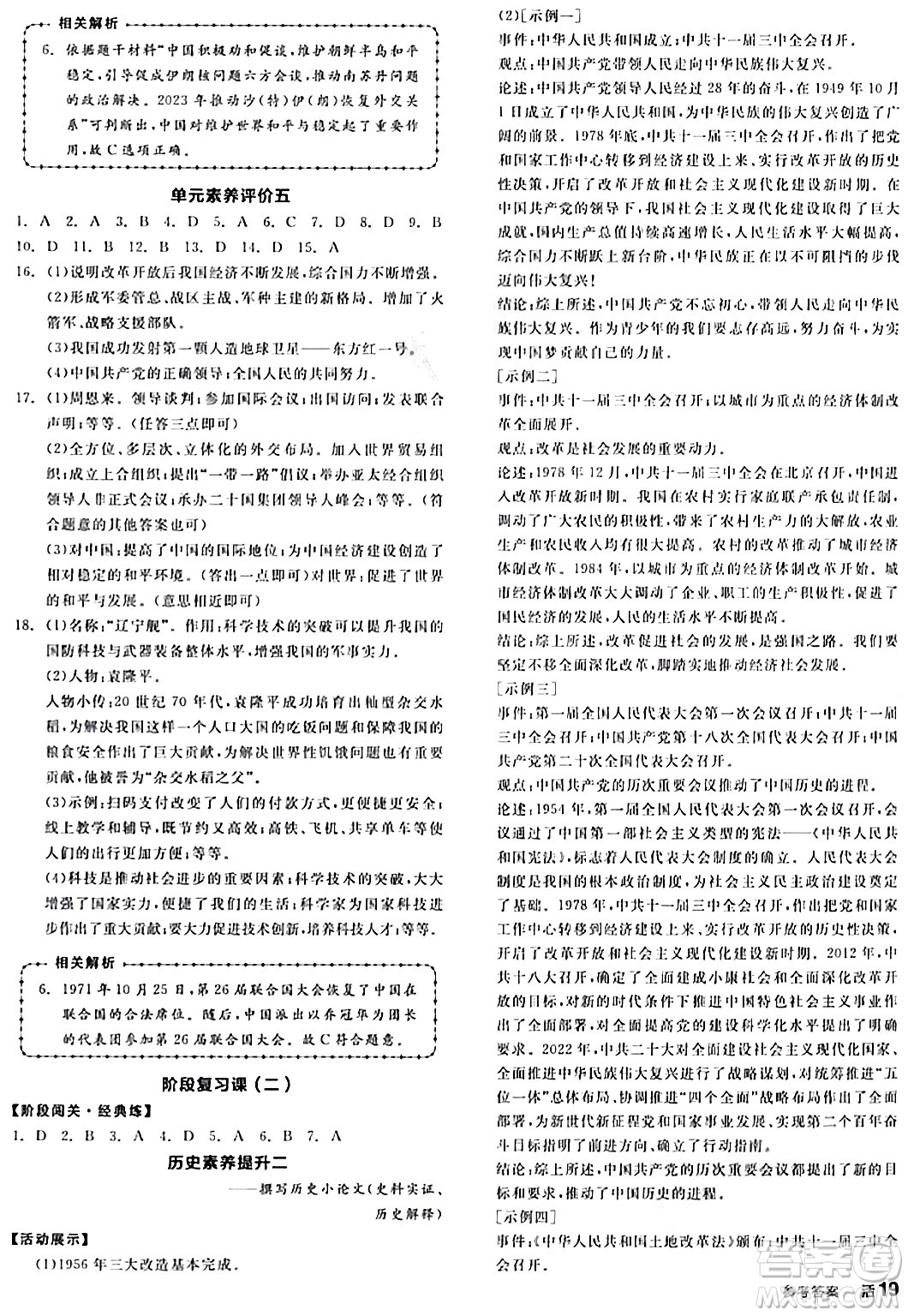 延邊教育出版社2024年春全品作業(yè)本八年級(jí)歷史下冊(cè)人教版答案