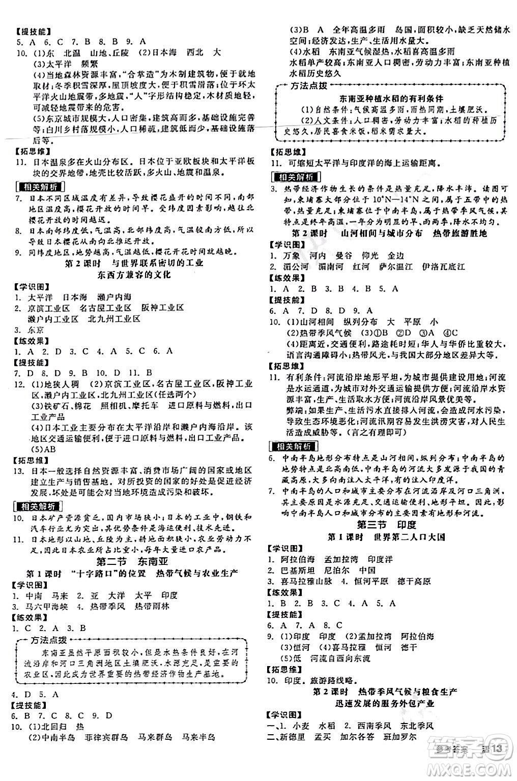 陽光出版社2024年春全品作業(yè)本七年級地理下冊人教版答案