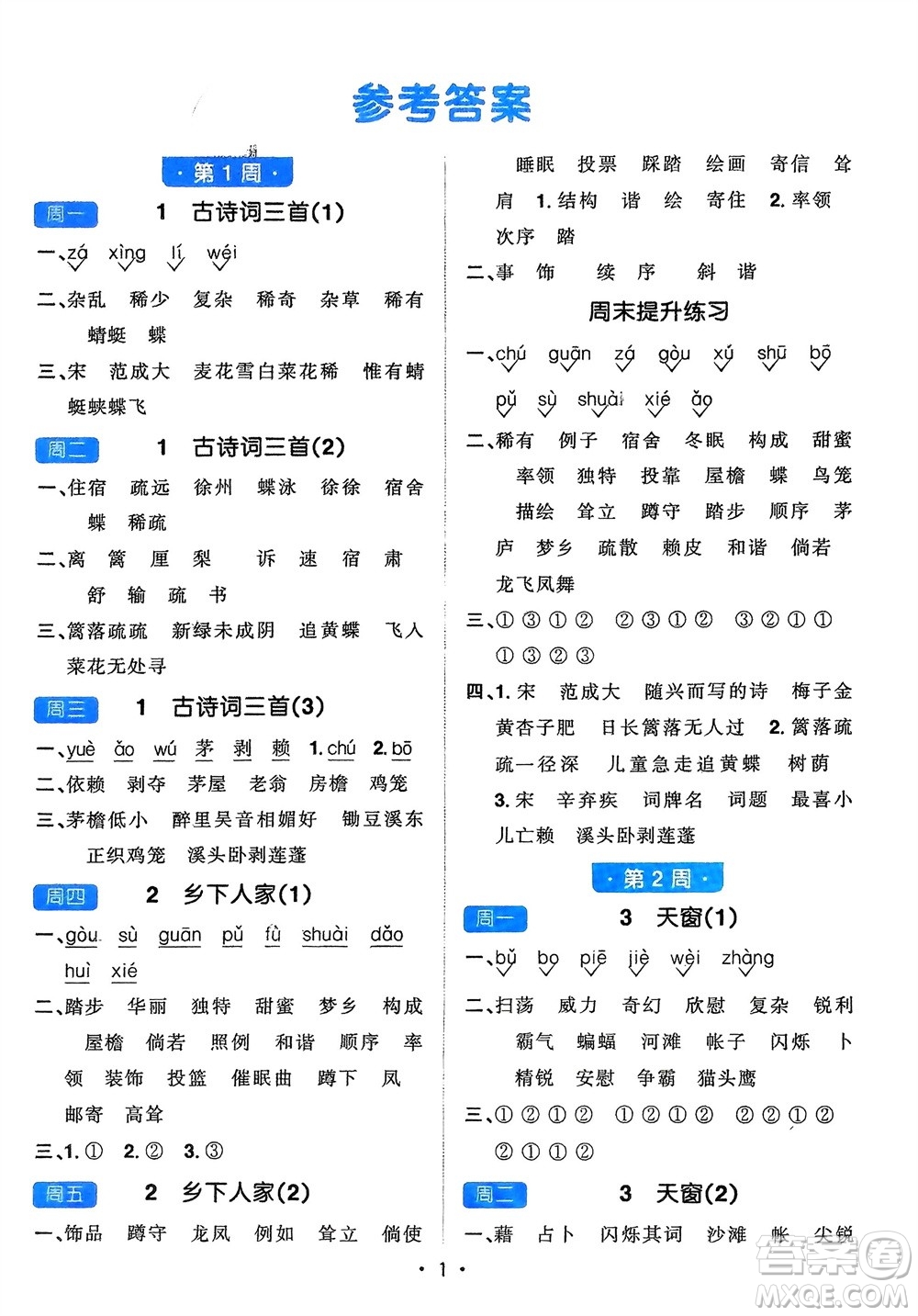 江西教育出版社2024年春陽光同學默寫小達人四年級語文下冊人教版參考答案