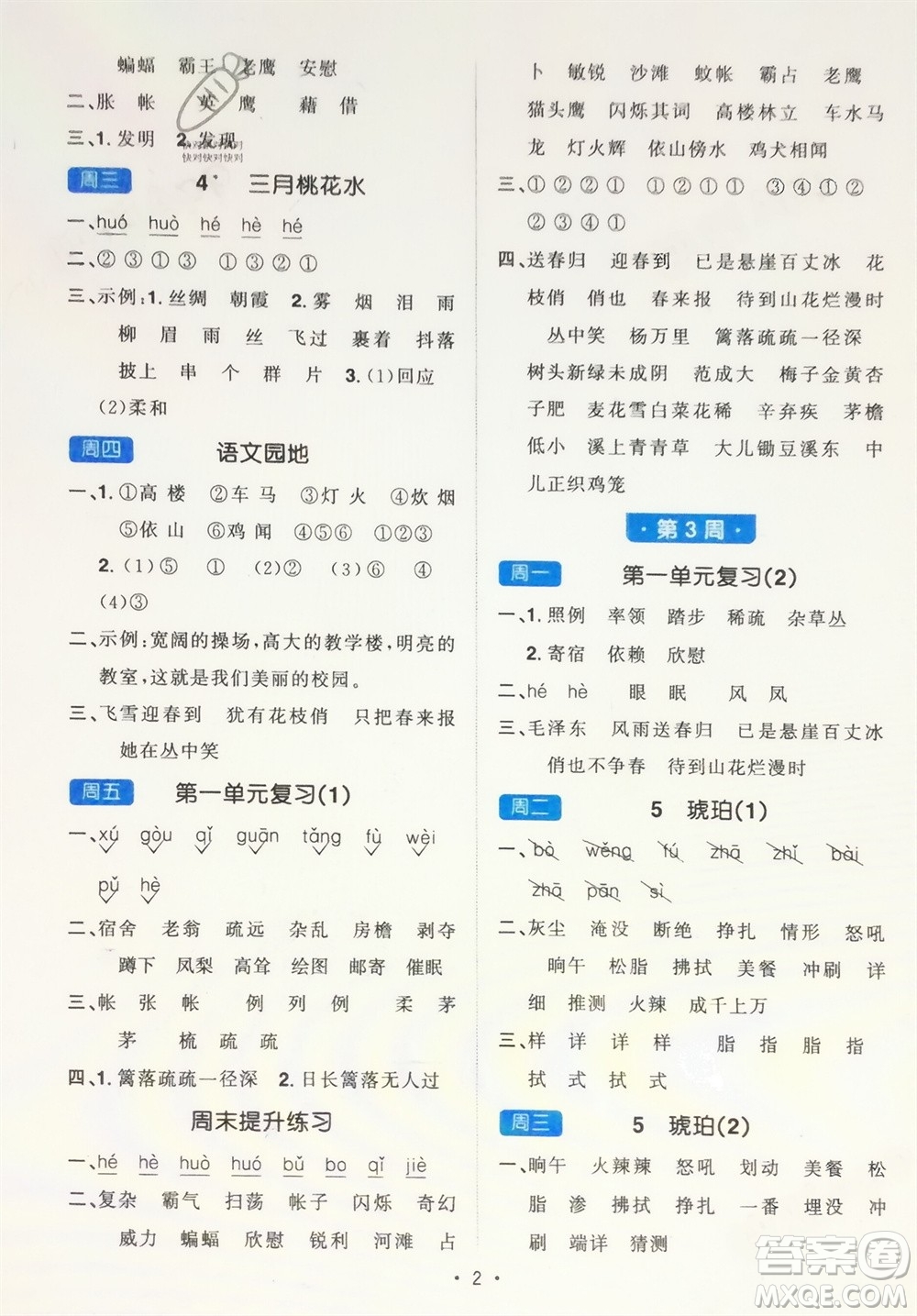 江西教育出版社2024年春陽光同學默寫小達人四年級語文下冊人教版參考答案