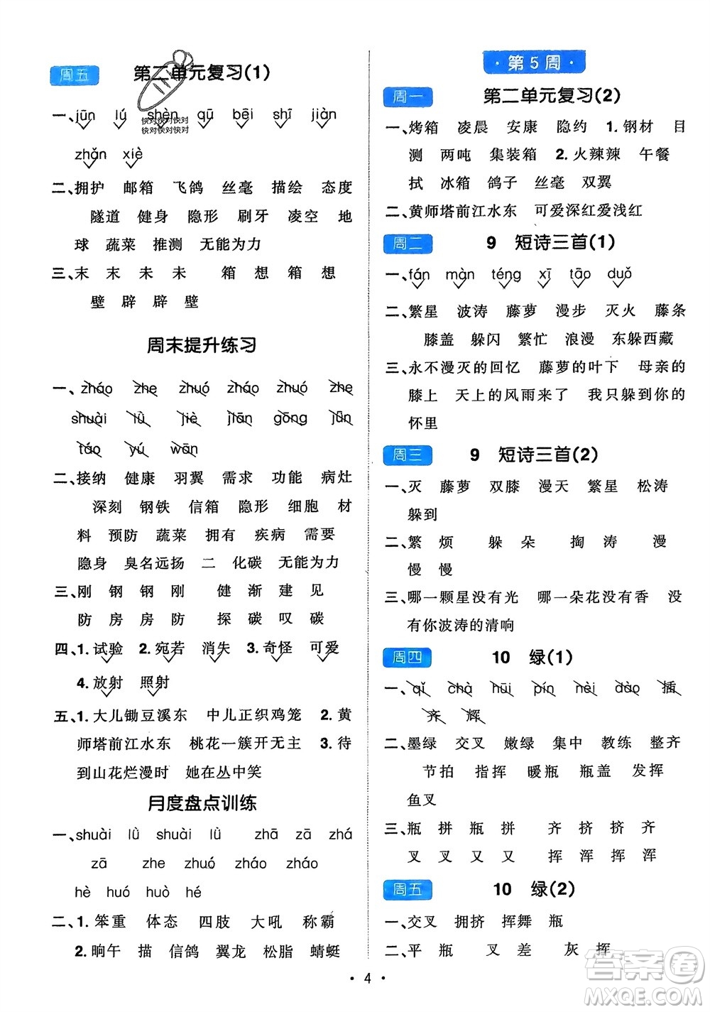 江西教育出版社2024年春陽光同學默寫小達人四年級語文下冊人教版參考答案