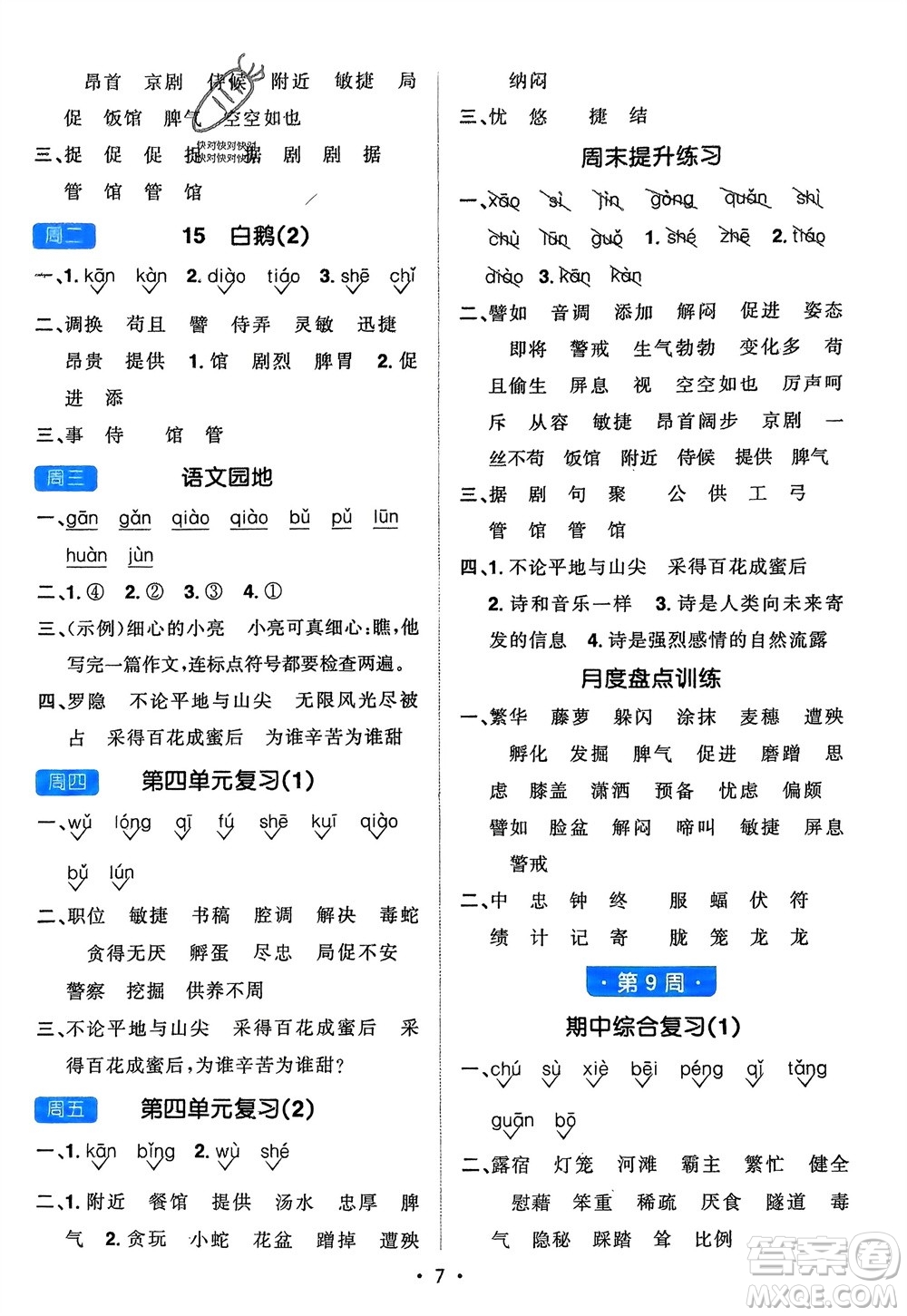 江西教育出版社2024年春陽光同學默寫小達人四年級語文下冊人教版參考答案