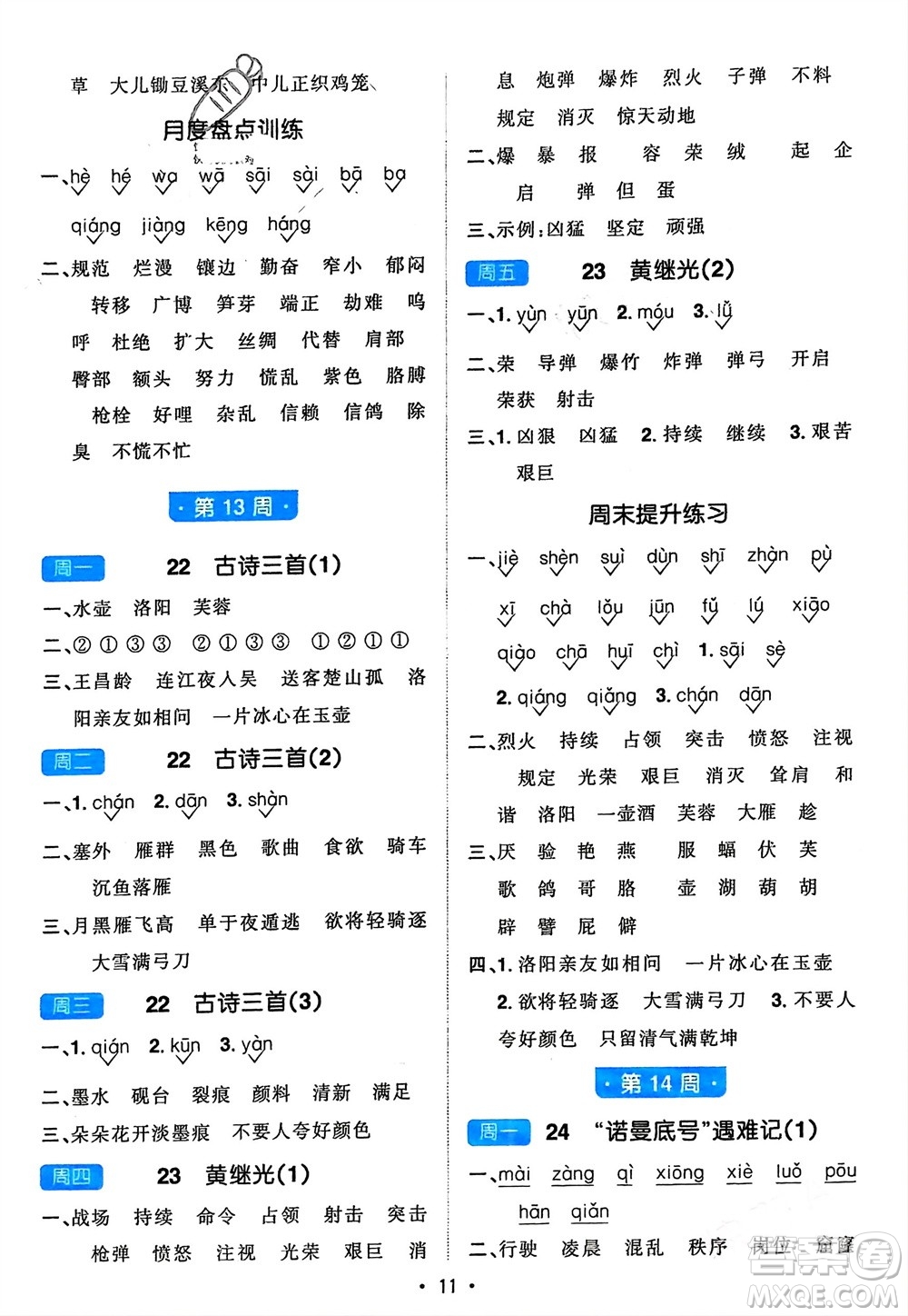 江西教育出版社2024年春陽光同學默寫小達人四年級語文下冊人教版參考答案