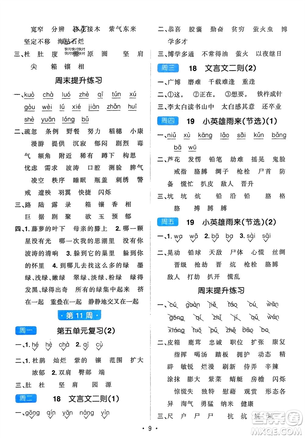 江西教育出版社2024年春陽光同學默寫小達人四年級語文下冊人教版參考答案