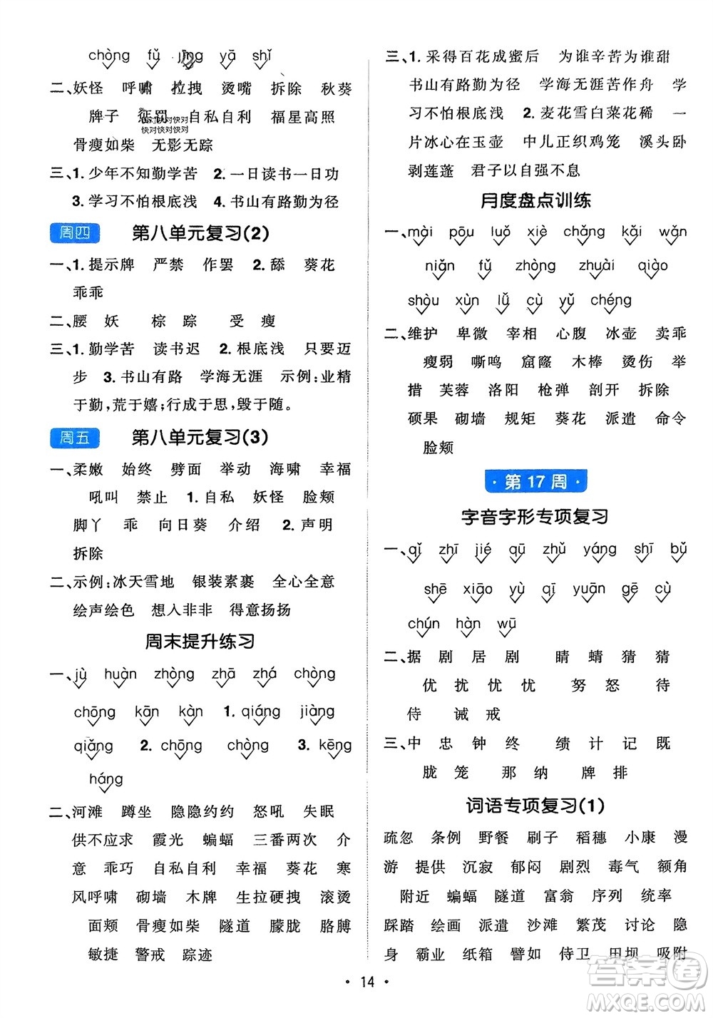 江西教育出版社2024年春陽光同學默寫小達人四年級語文下冊人教版參考答案