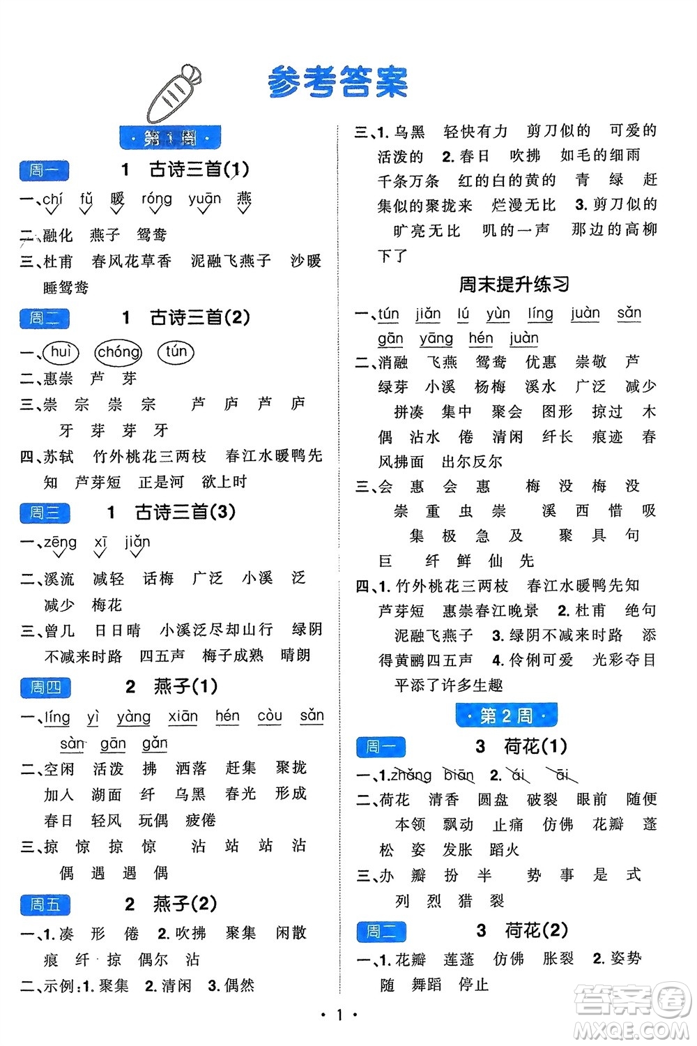 江西教育出版社2024年春陽(yáng)光同學(xué)默寫小達(dá)人三年級(jí)語(yǔ)文下冊(cè)人教版參考答案