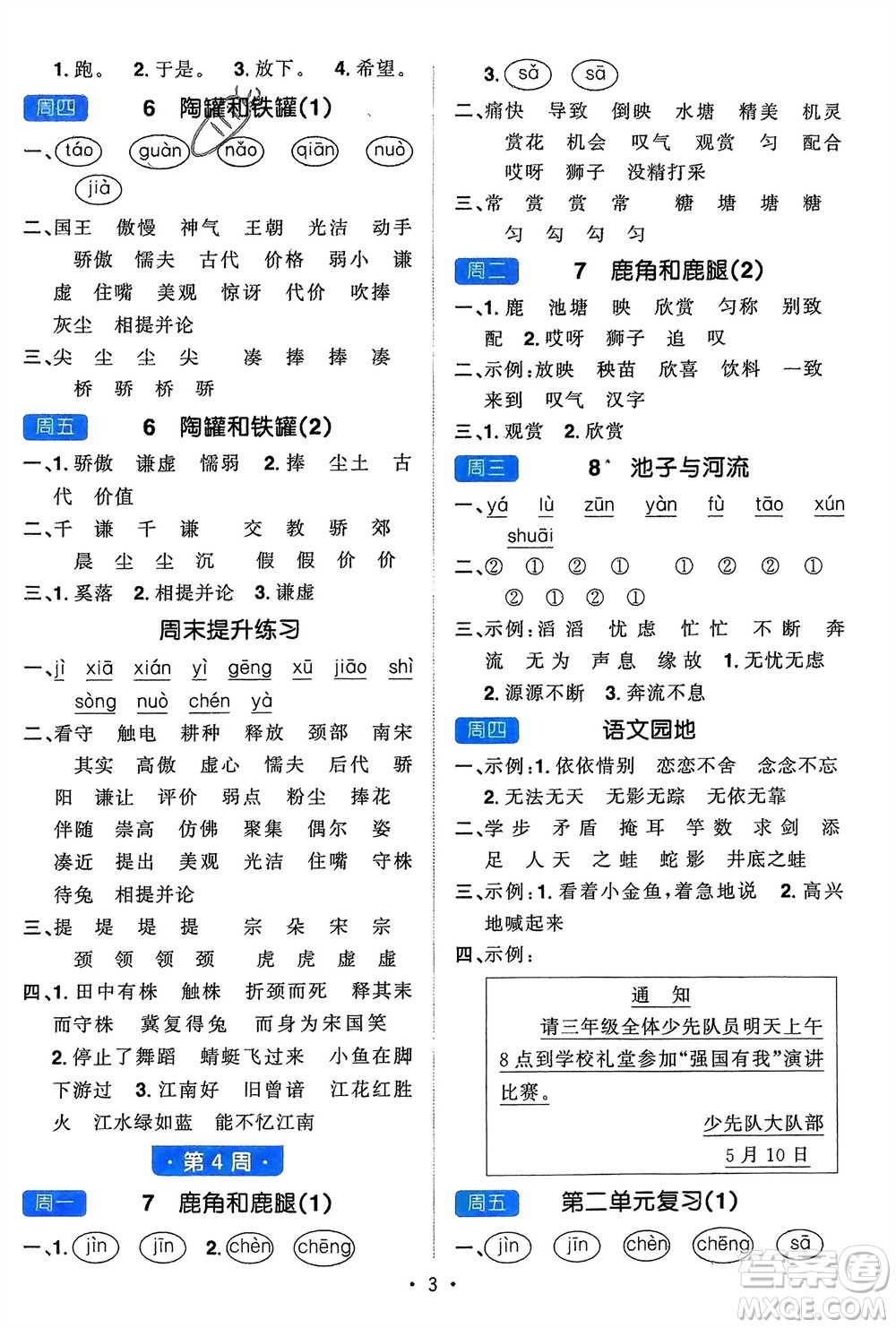 江西教育出版社2024年春陽(yáng)光同學(xué)默寫小達(dá)人三年級(jí)語(yǔ)文下冊(cè)人教版參考答案