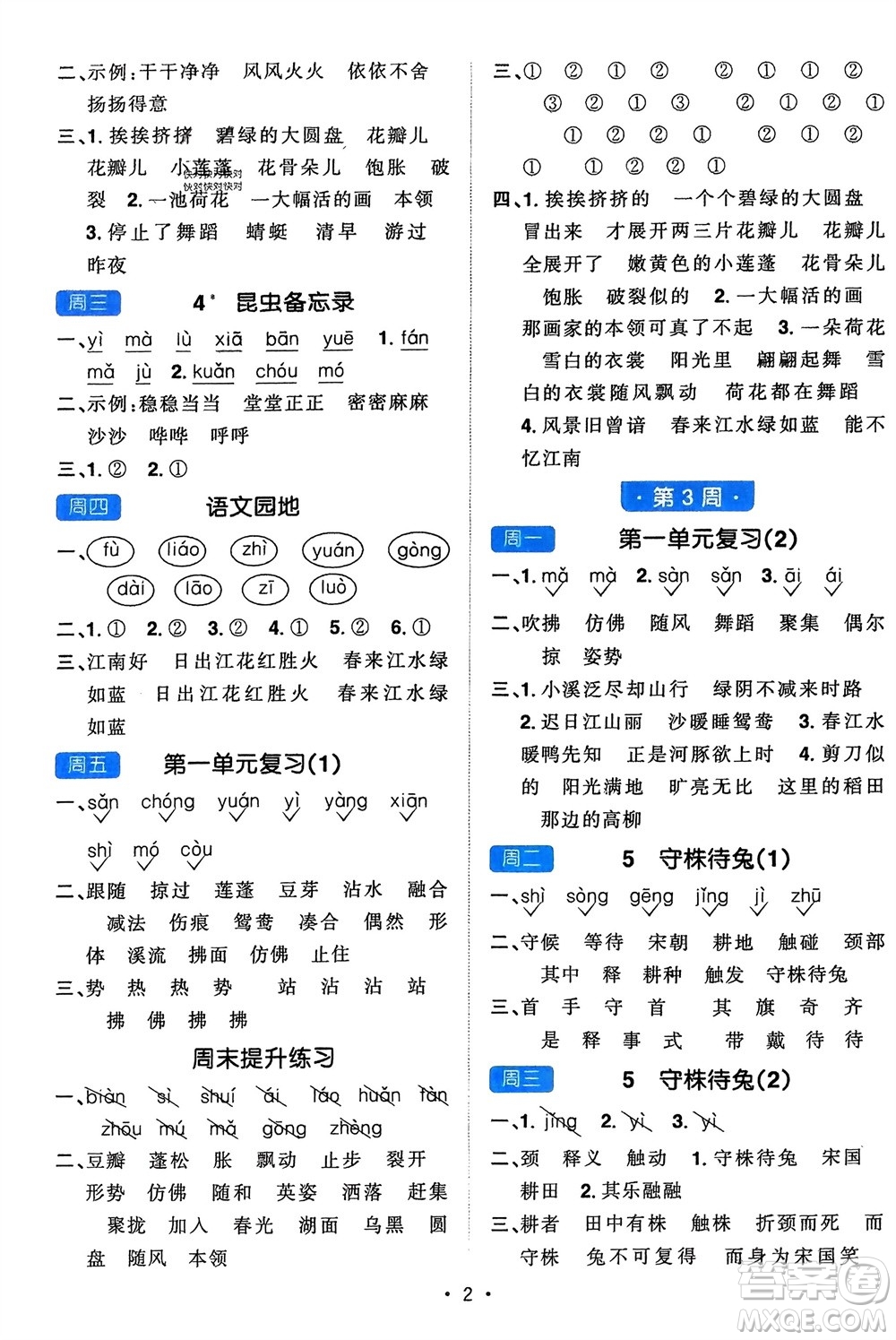 江西教育出版社2024年春陽(yáng)光同學(xué)默寫小達(dá)人三年級(jí)語(yǔ)文下冊(cè)人教版參考答案