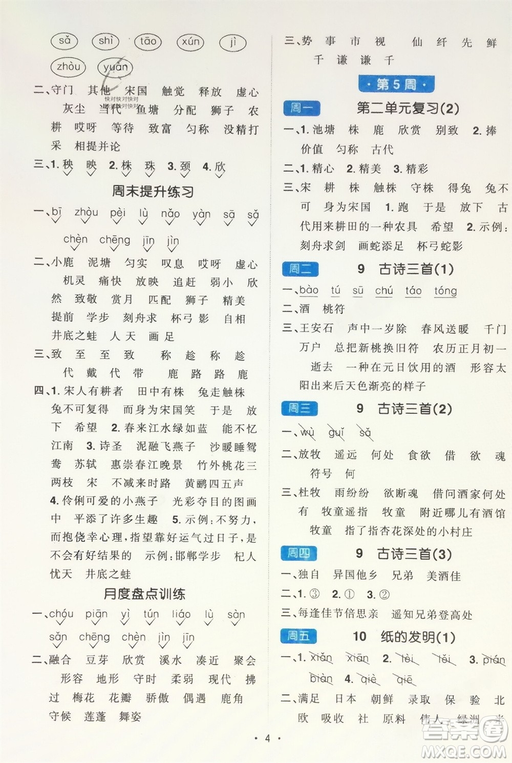 江西教育出版社2024年春陽(yáng)光同學(xué)默寫小達(dá)人三年級(jí)語(yǔ)文下冊(cè)人教版參考答案