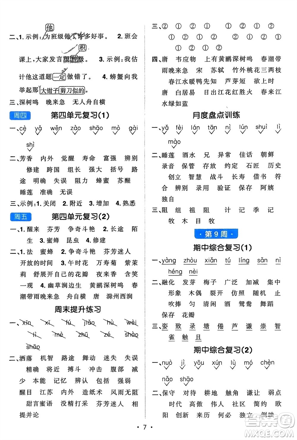 江西教育出版社2024年春陽(yáng)光同學(xué)默寫小達(dá)人三年級(jí)語(yǔ)文下冊(cè)人教版參考答案