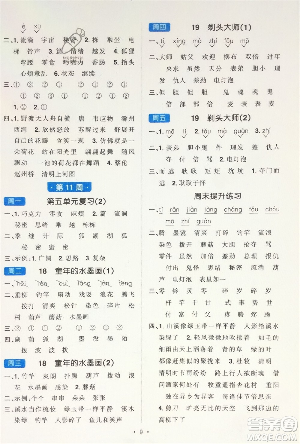 江西教育出版社2024年春陽(yáng)光同學(xué)默寫小達(dá)人三年級(jí)語(yǔ)文下冊(cè)人教版參考答案