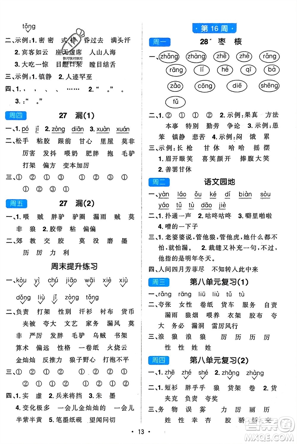 江西教育出版社2024年春陽(yáng)光同學(xué)默寫小達(dá)人三年級(jí)語(yǔ)文下冊(cè)人教版參考答案