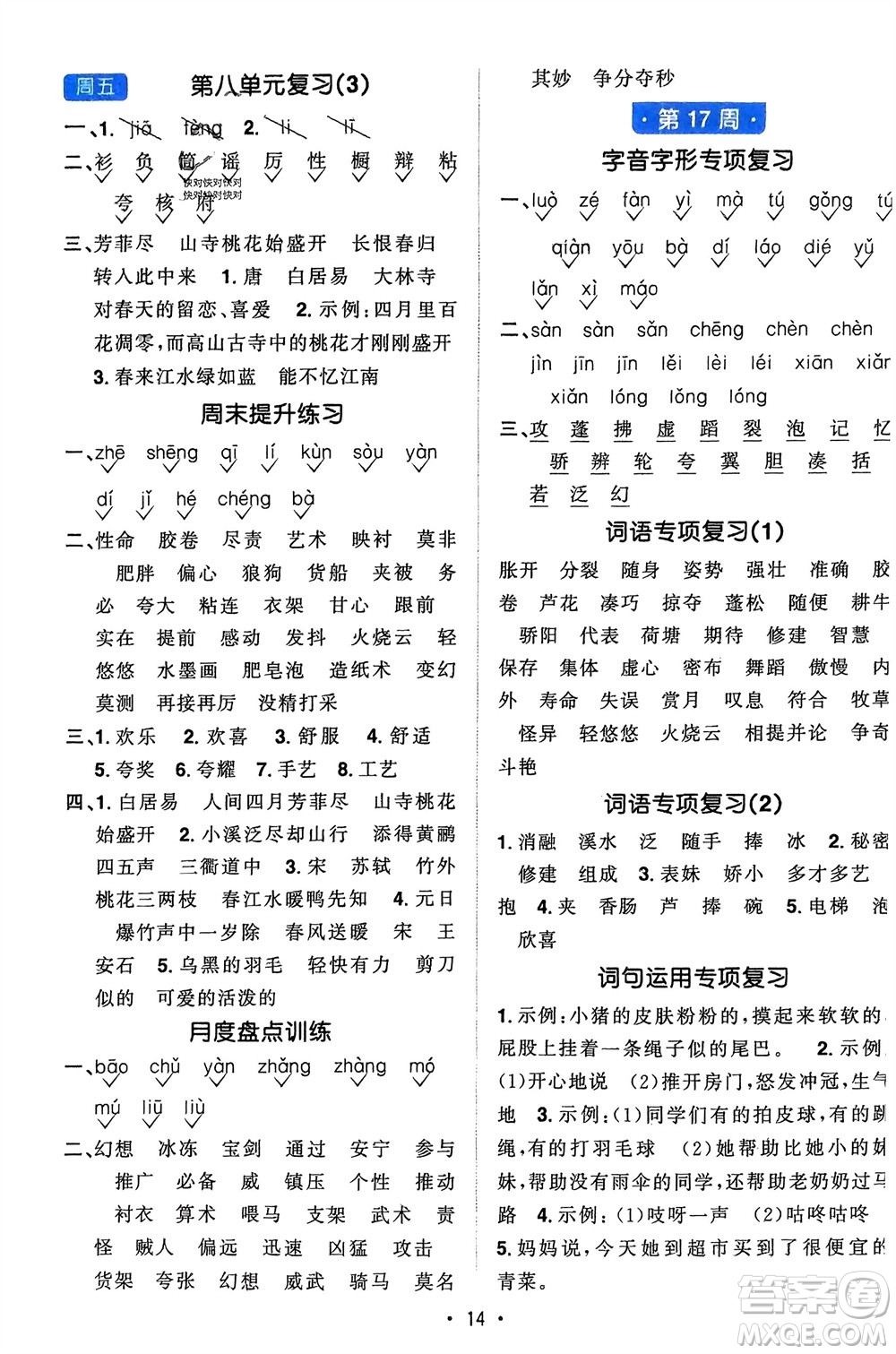 江西教育出版社2024年春陽(yáng)光同學(xué)默寫小達(dá)人三年級(jí)語(yǔ)文下冊(cè)人教版參考答案