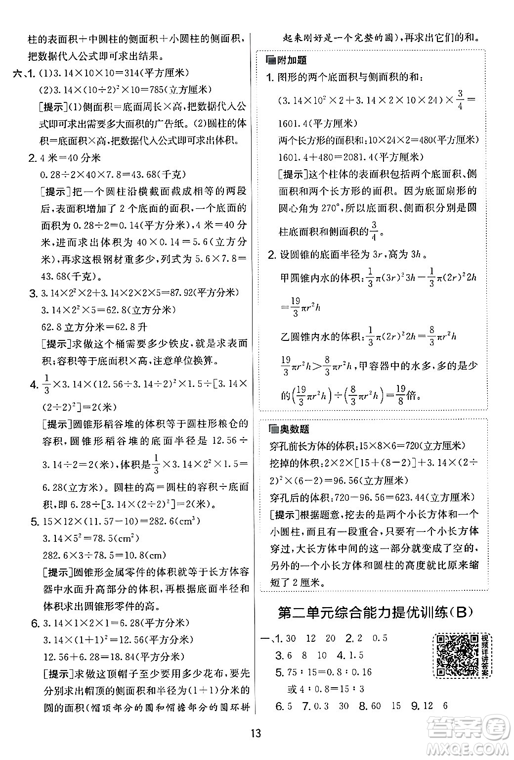 江蘇人民出版社2024年春實(shí)驗(yàn)班提優(yōu)大考卷六年級(jí)數(shù)學(xué)下冊(cè)人教版答案