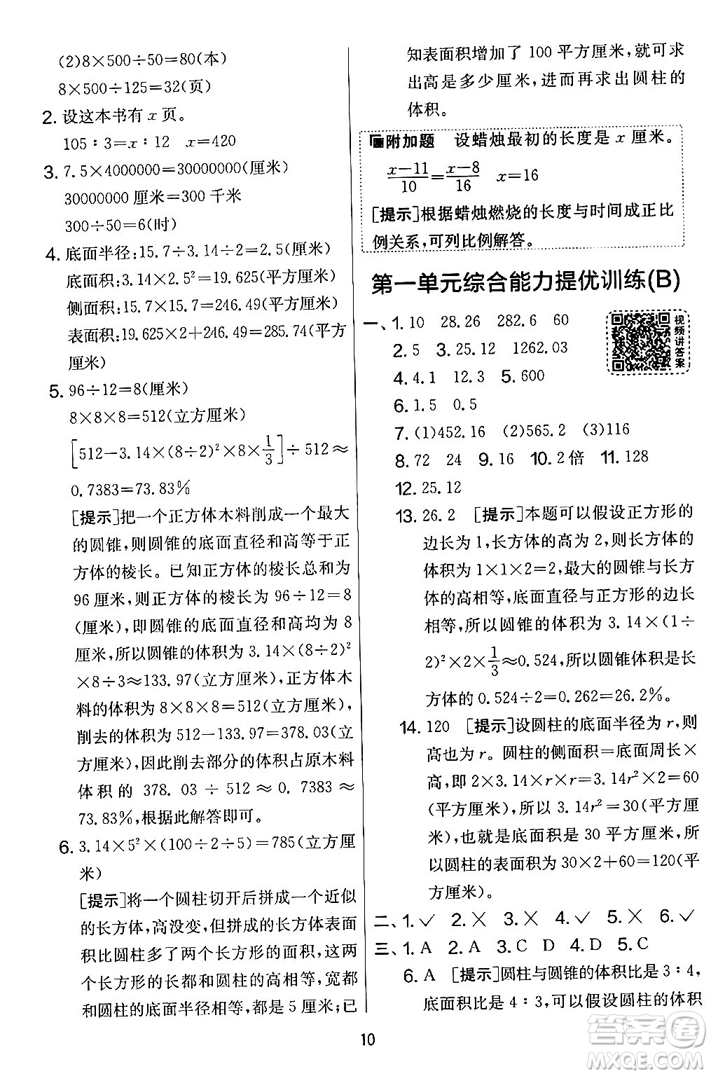 江蘇人民出版社2024年春實驗班提優(yōu)大考卷六年級數(shù)學(xué)下冊北師大版答案