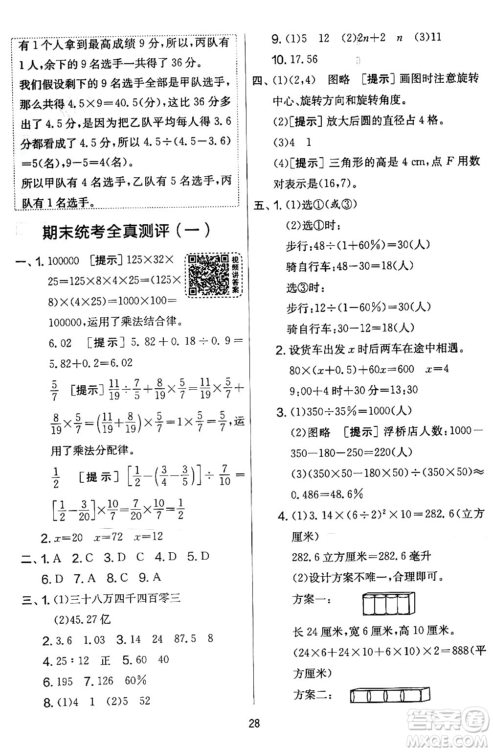 江蘇人民出版社2024年春實驗班提優(yōu)大考卷六年級數(shù)學(xué)下冊北師大版答案