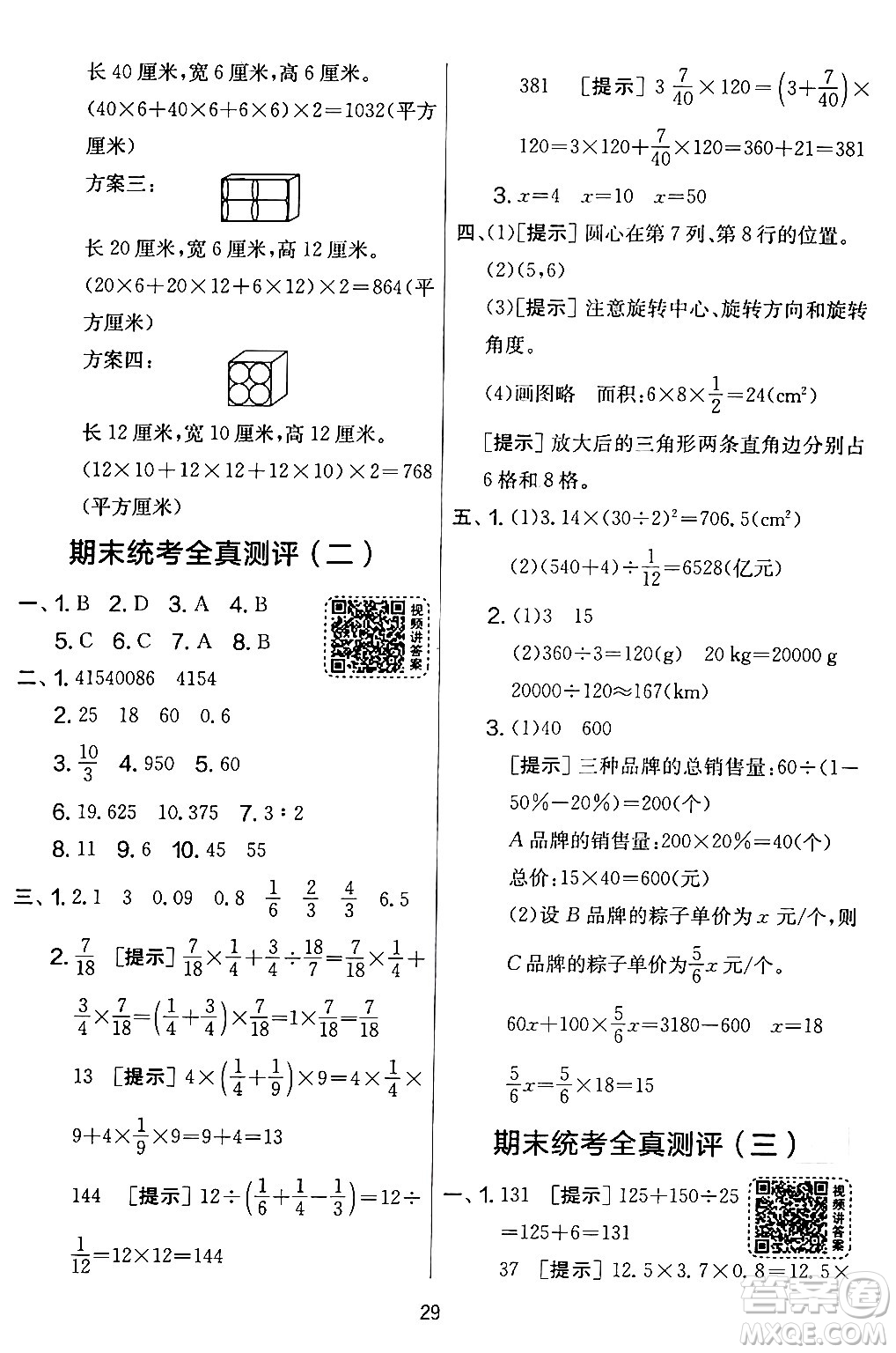 江蘇人民出版社2024年春實驗班提優(yōu)大考卷六年級數(shù)學(xué)下冊北師大版答案